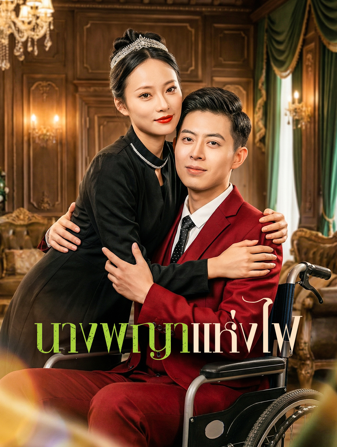 นางพญาแห่งไฟ