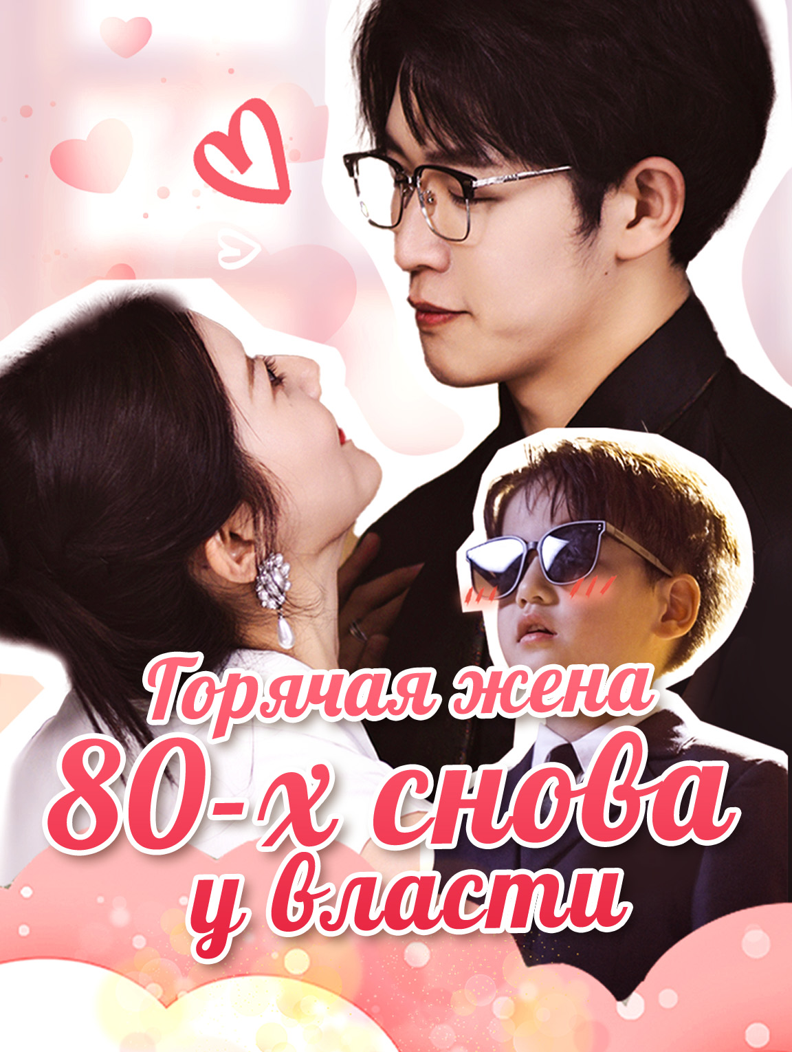 Горячая жена 80-х снова у власти