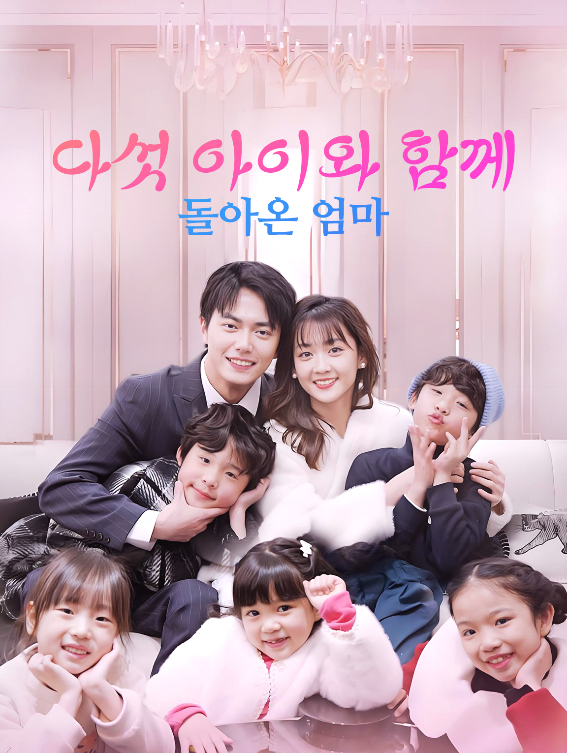 다섯 아이와 함께 돌아온 엄마