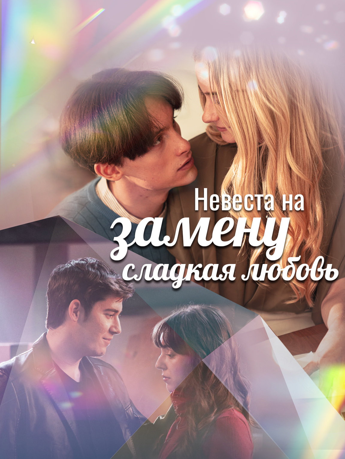 Замещающая невеста, сладкая любовь