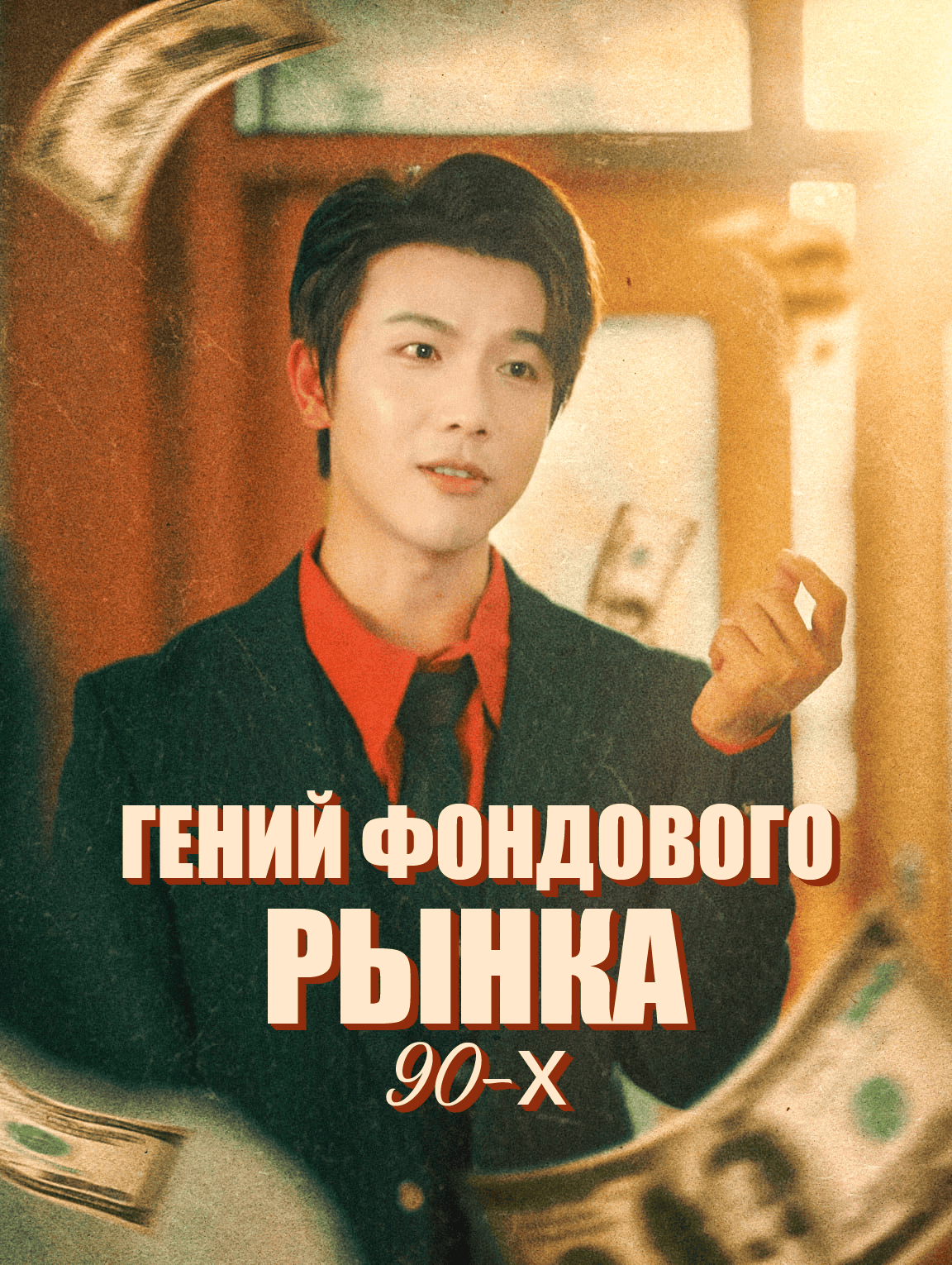 Гений Фондового Рынка 90-х