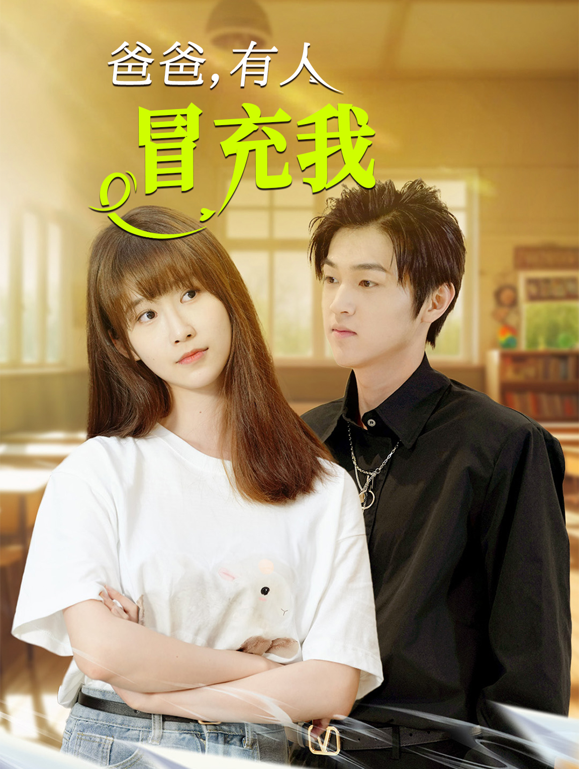 爸爸，有人冒充我