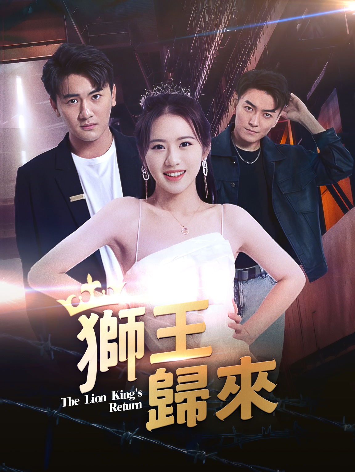 獅王歸來