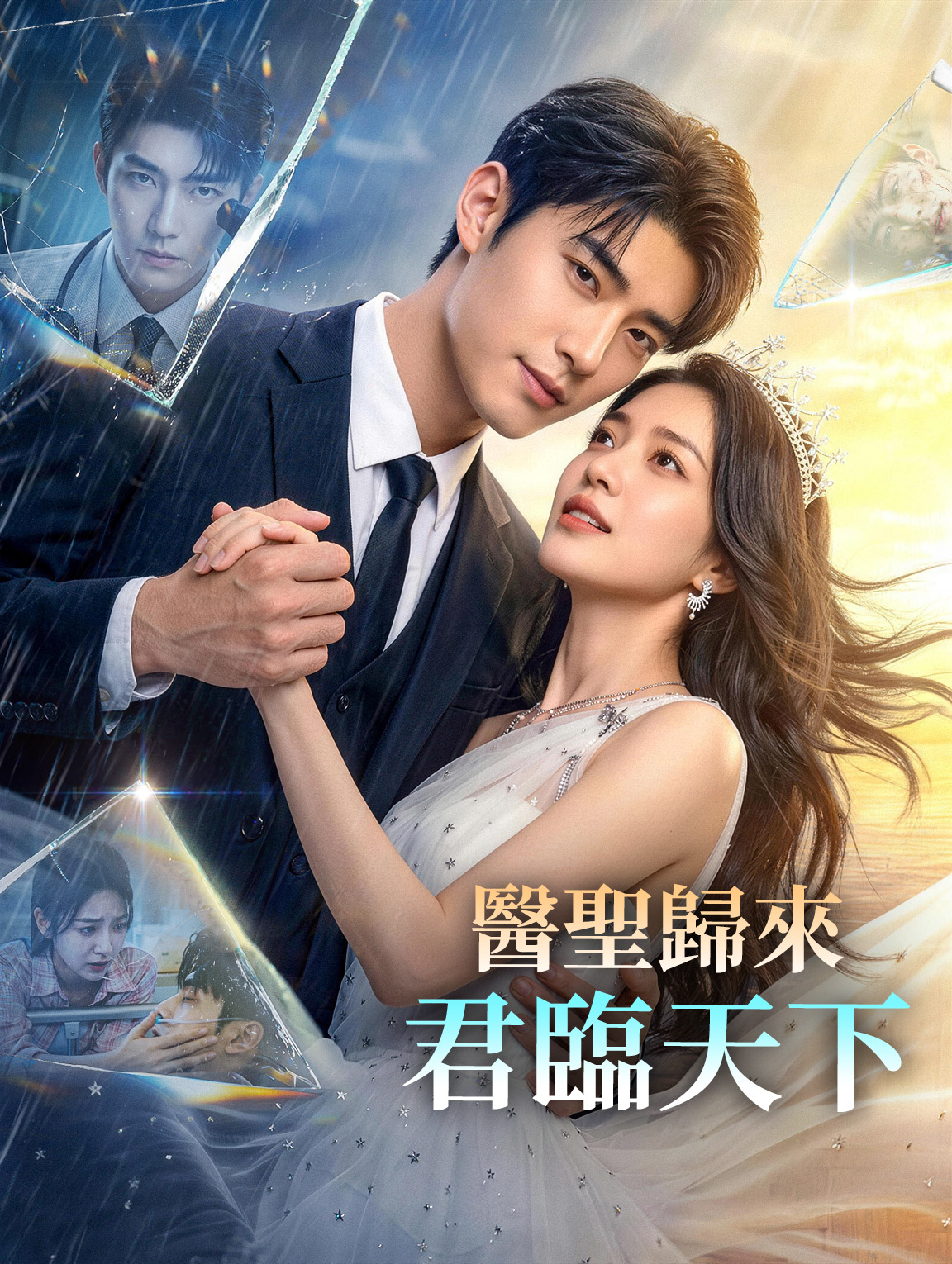 Poster 醫聖歸來：君臨天下