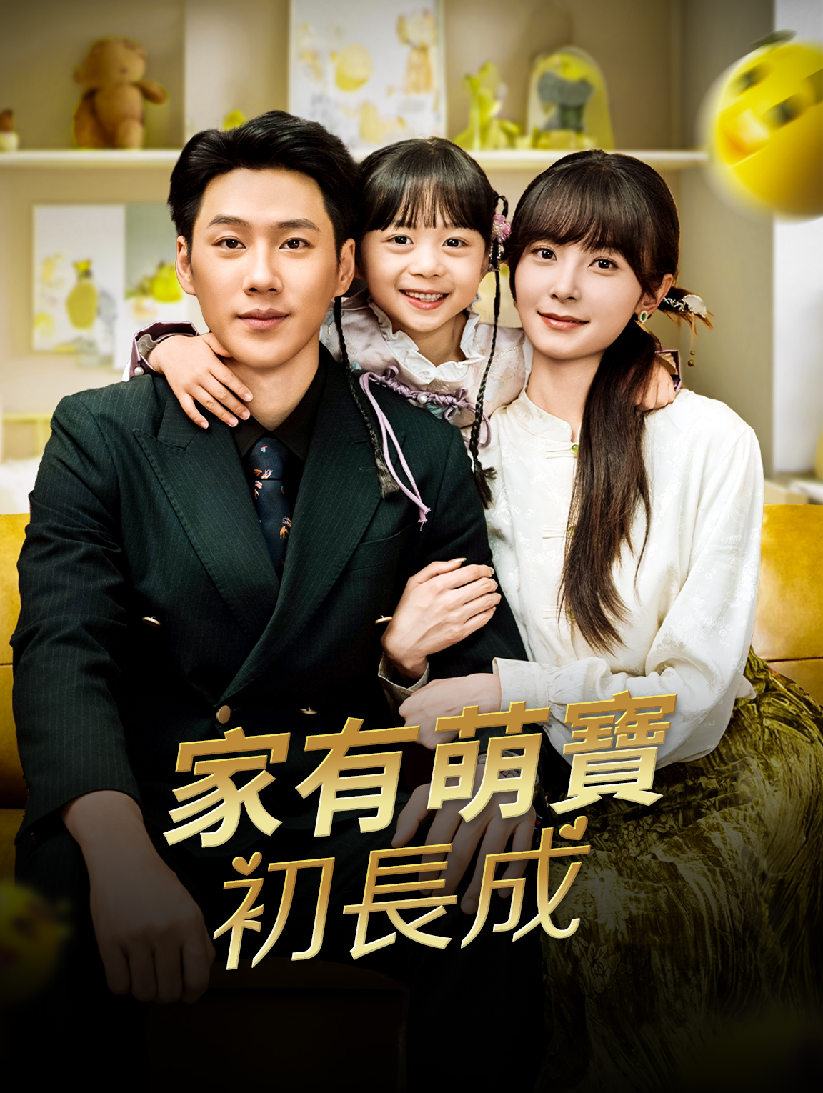 家有萌寶初長成