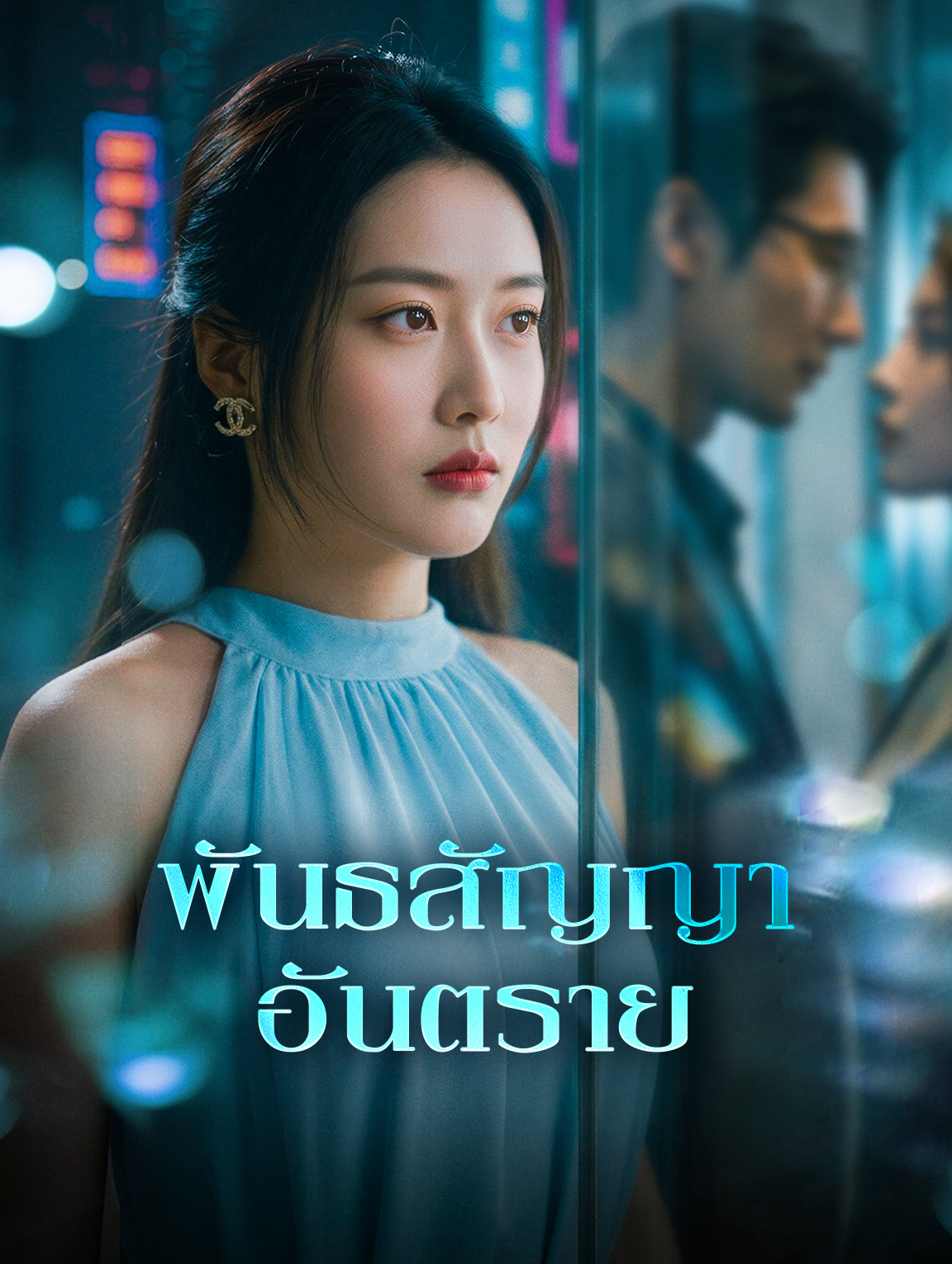 พันธสัญญา อันตราย