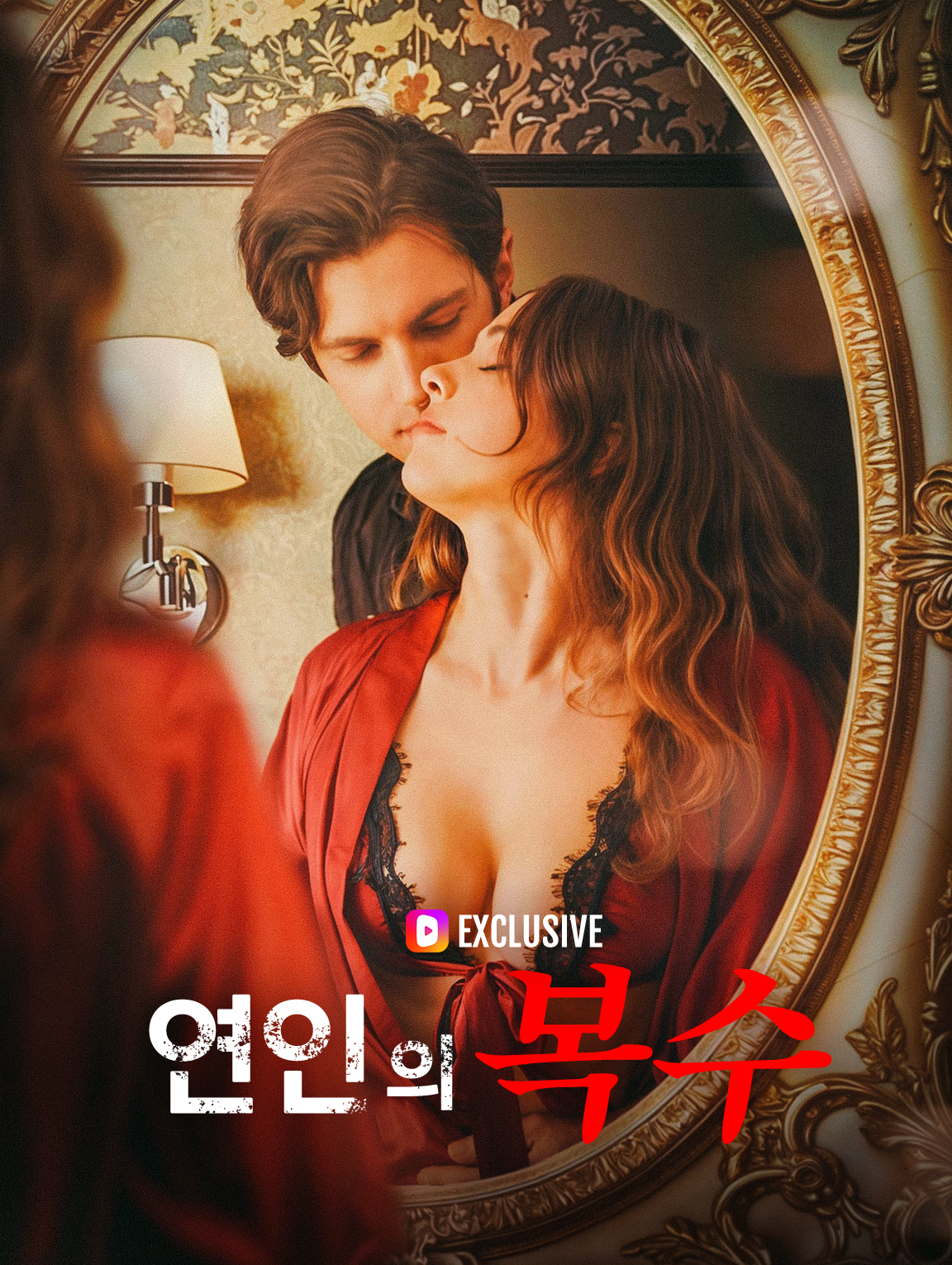 연인의 복수