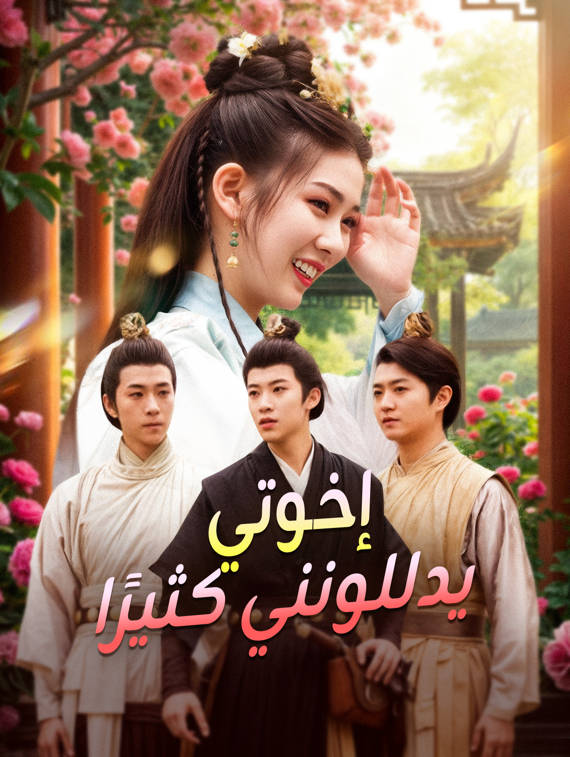 إخوتي يدللونني كثيرًا
