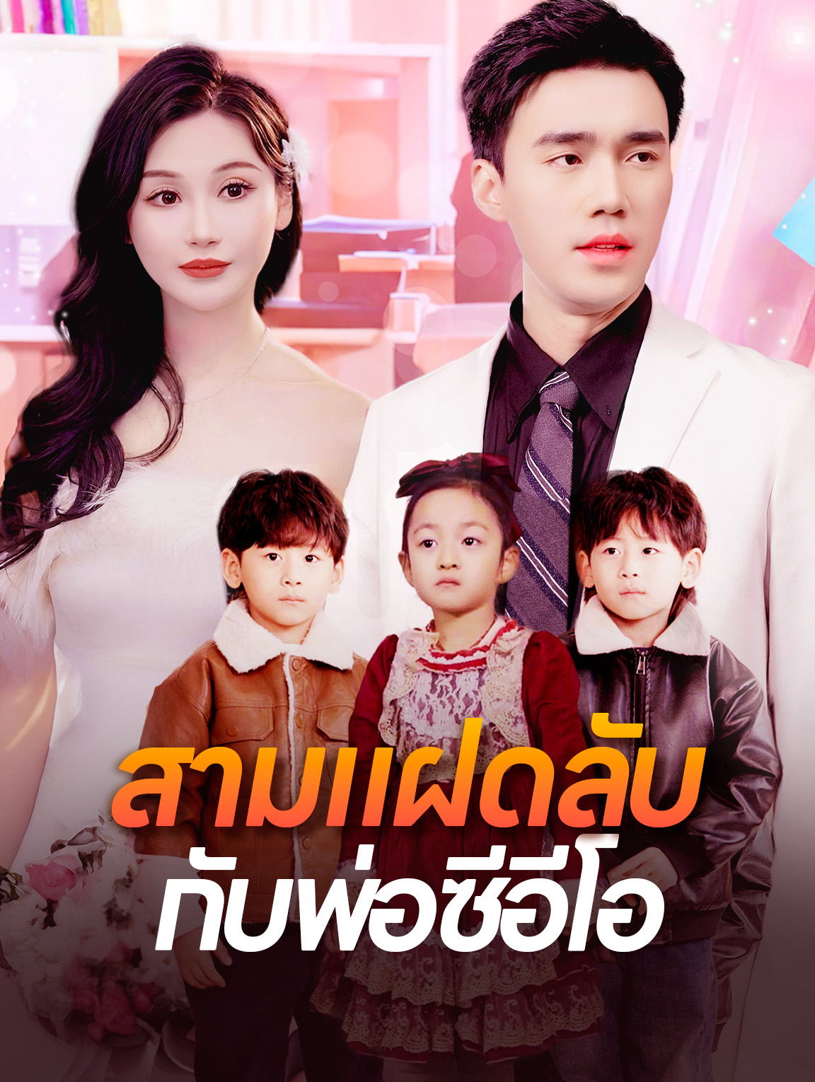 สามแฝดลับกับพ่อซีอีโอ