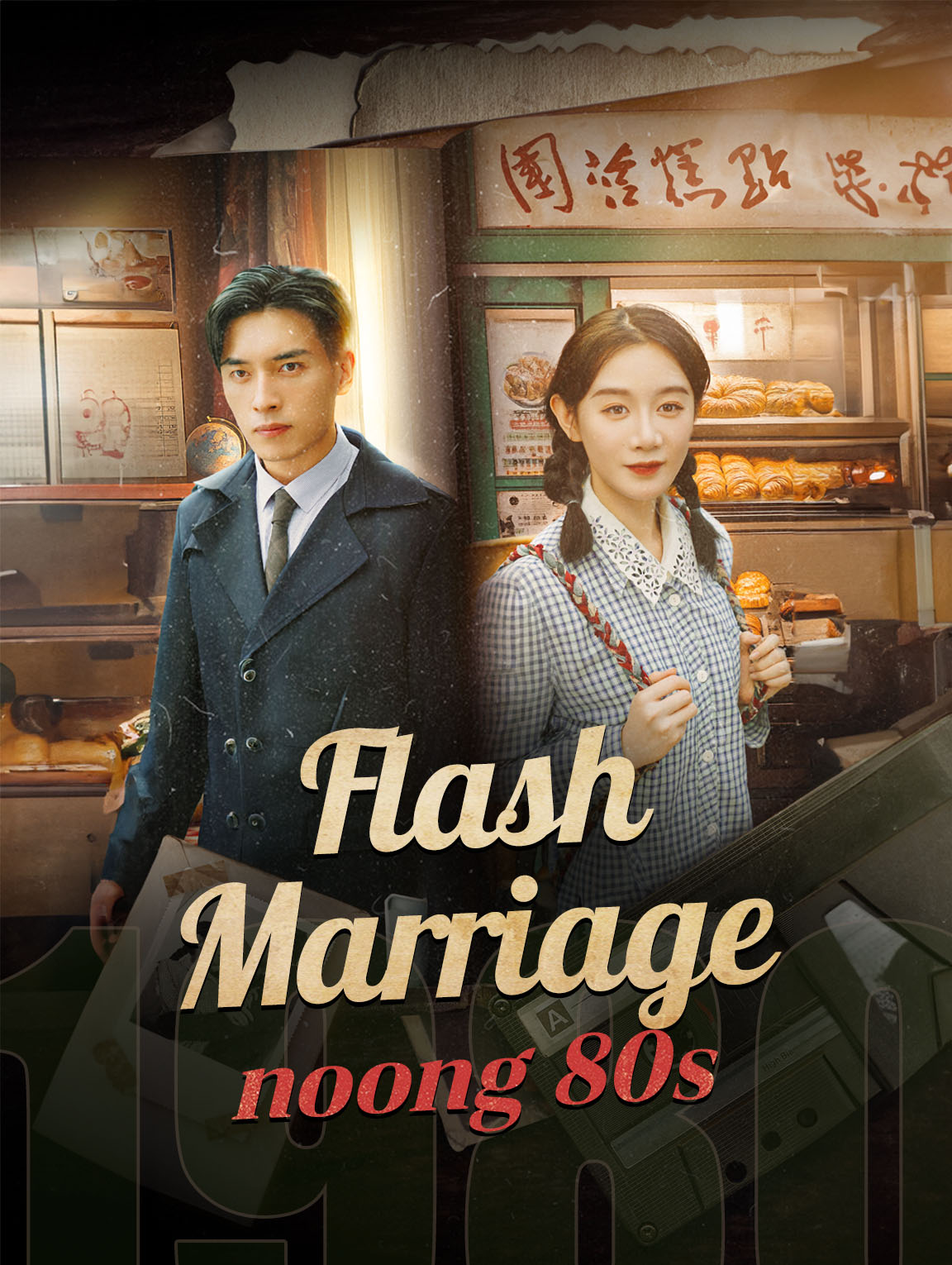 Flash Marriage noong 80s