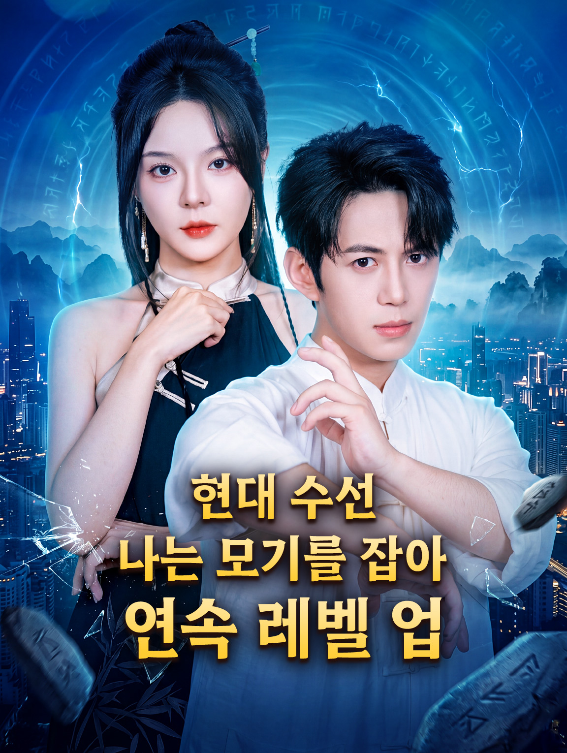 현대 수선, 나는 모기를 잡아 연속 레벨 업