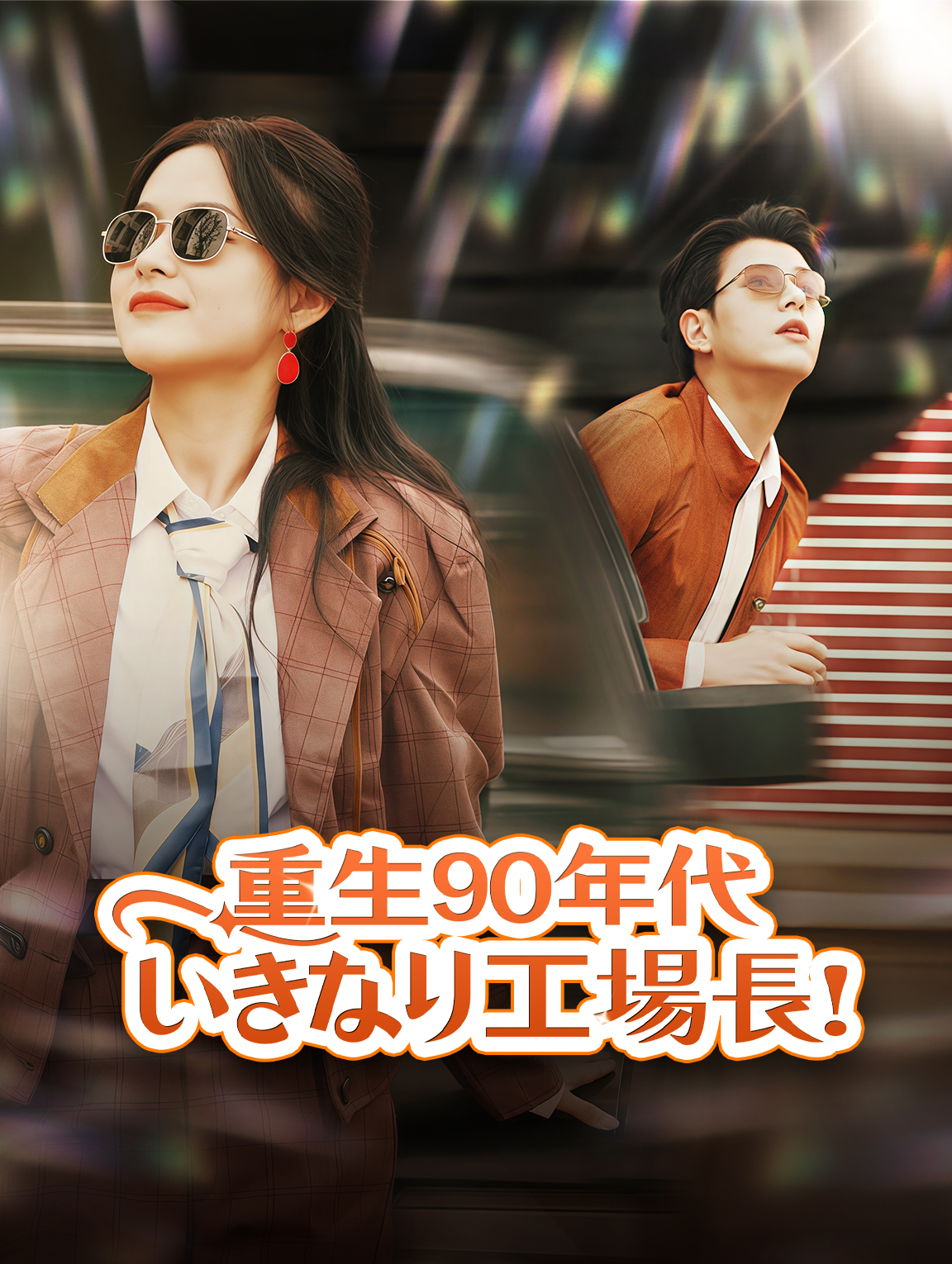 重生90年代いきなり工場長!