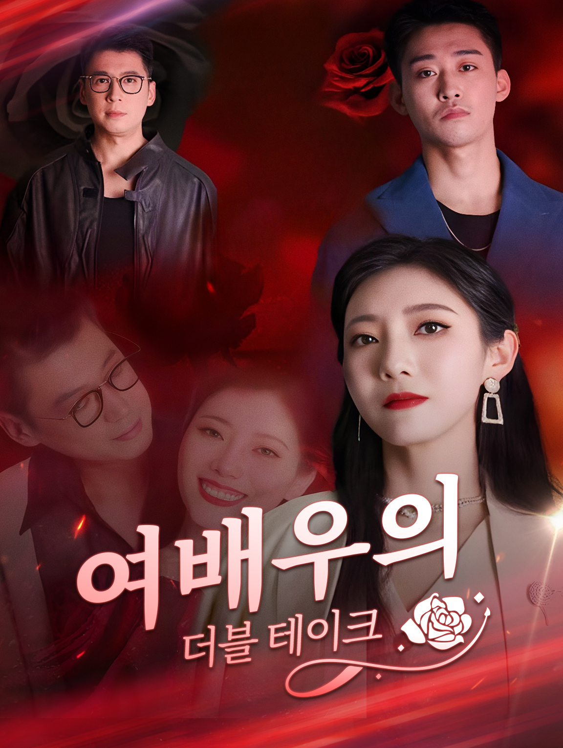 여배우의 더블 테이크