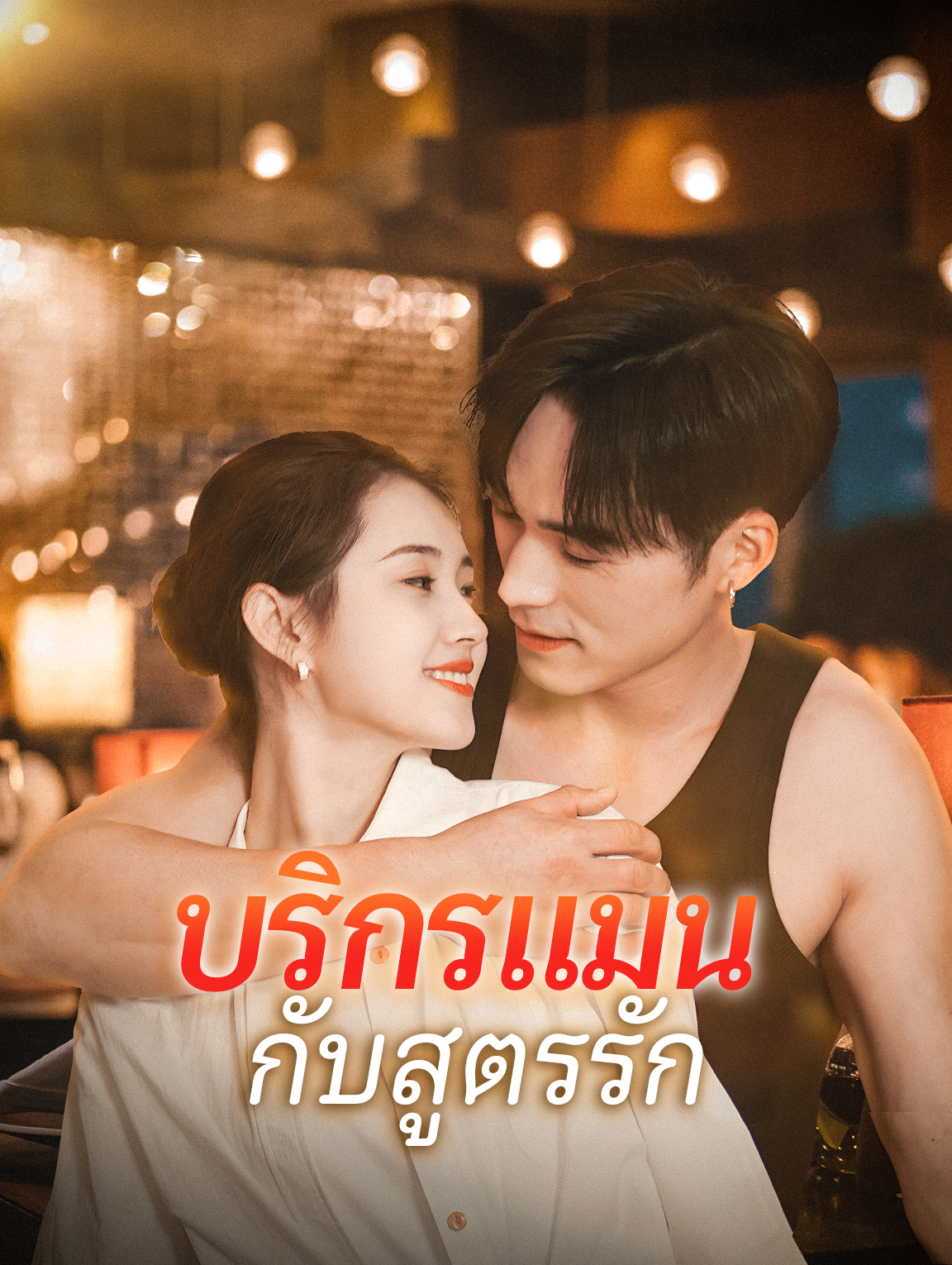 บริกรแมนกับสูตรรัก