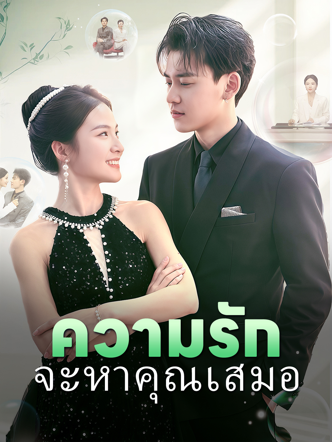 ความรักจะหาคุณเสมอ