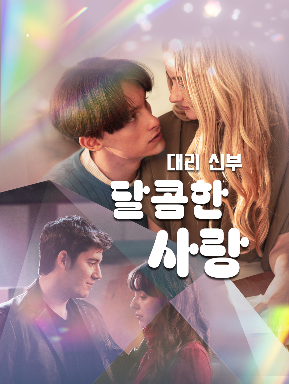 대체 신부, 달콤한 사랑