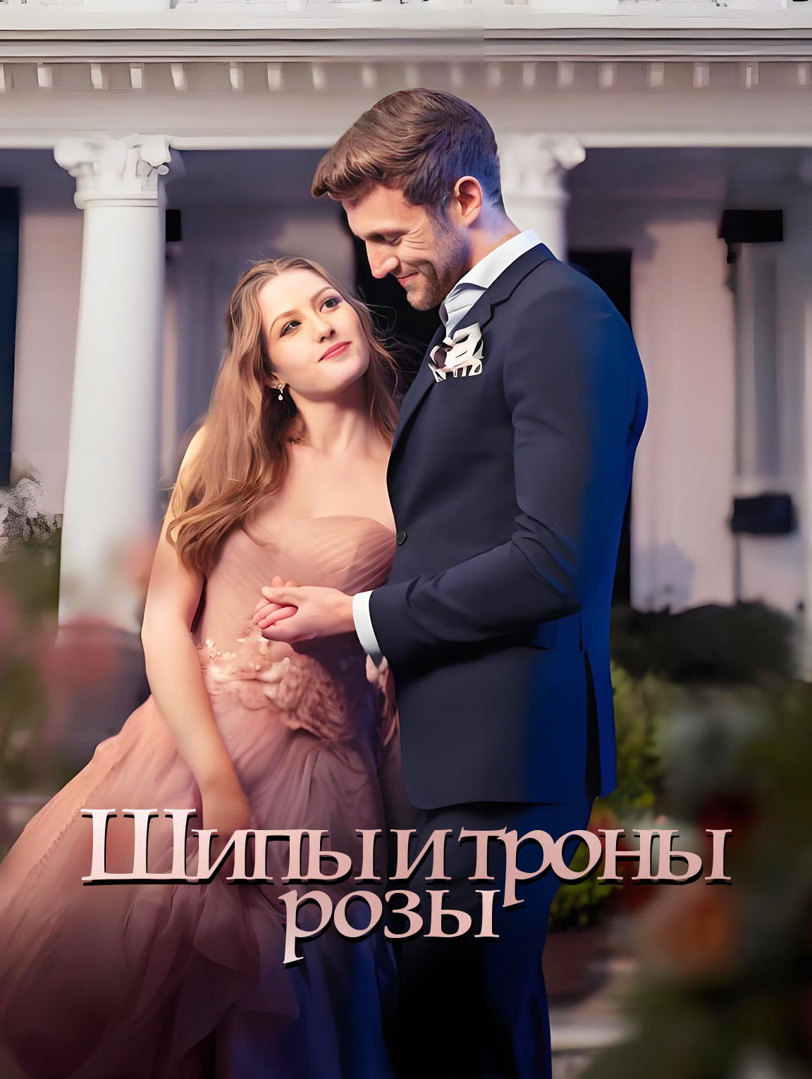 Шипы и троны розы