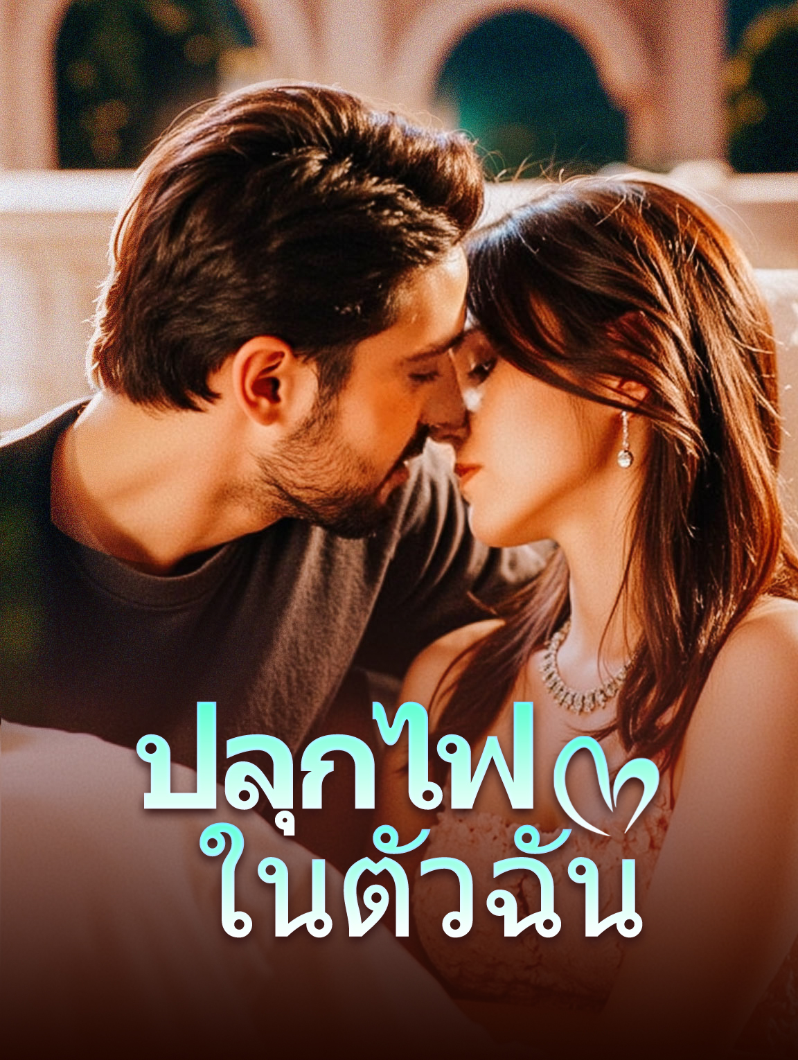 ปลุกไฟในตัวฉัน(พากย์เสียง)