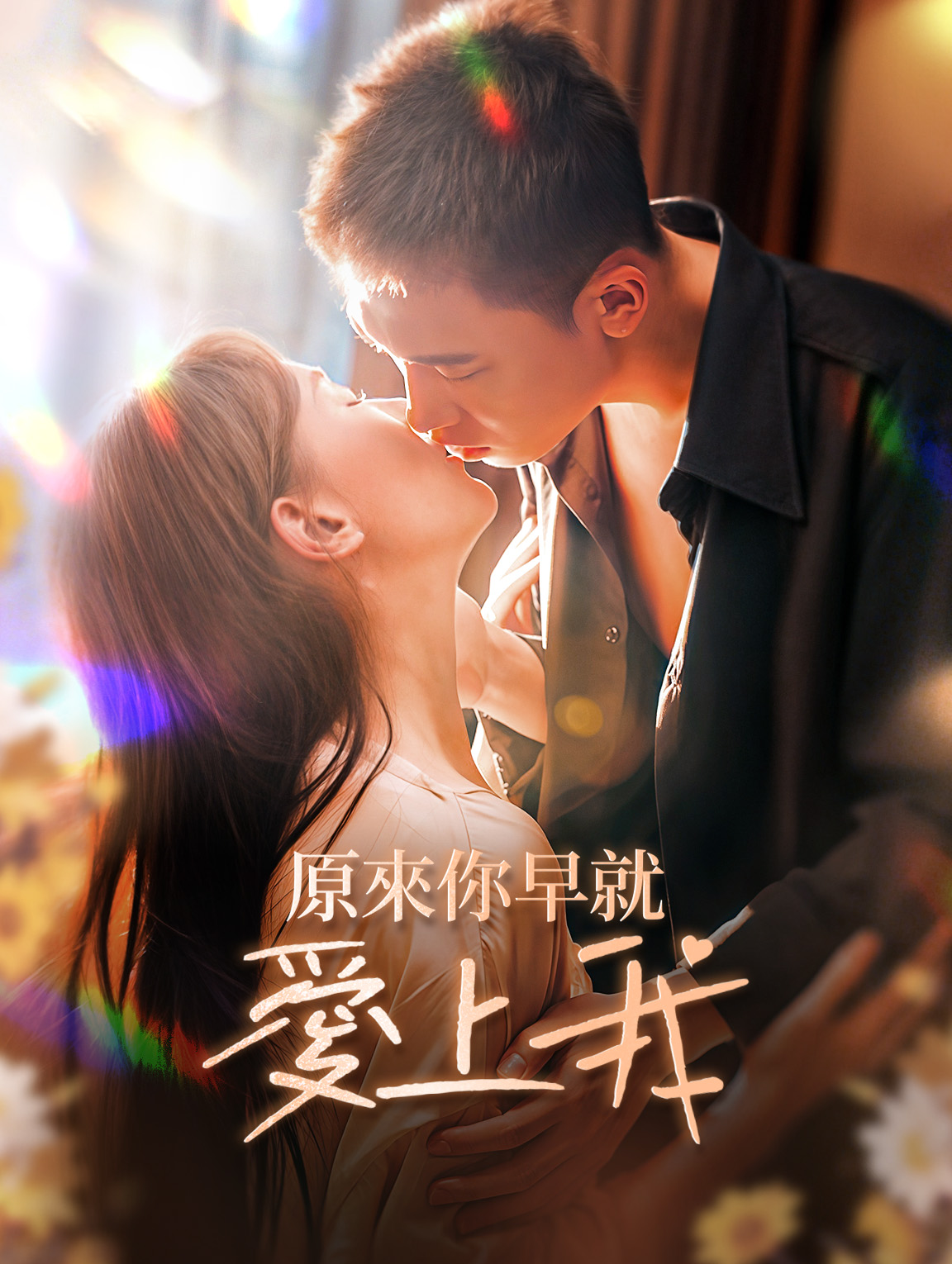 原來你早就愛上我