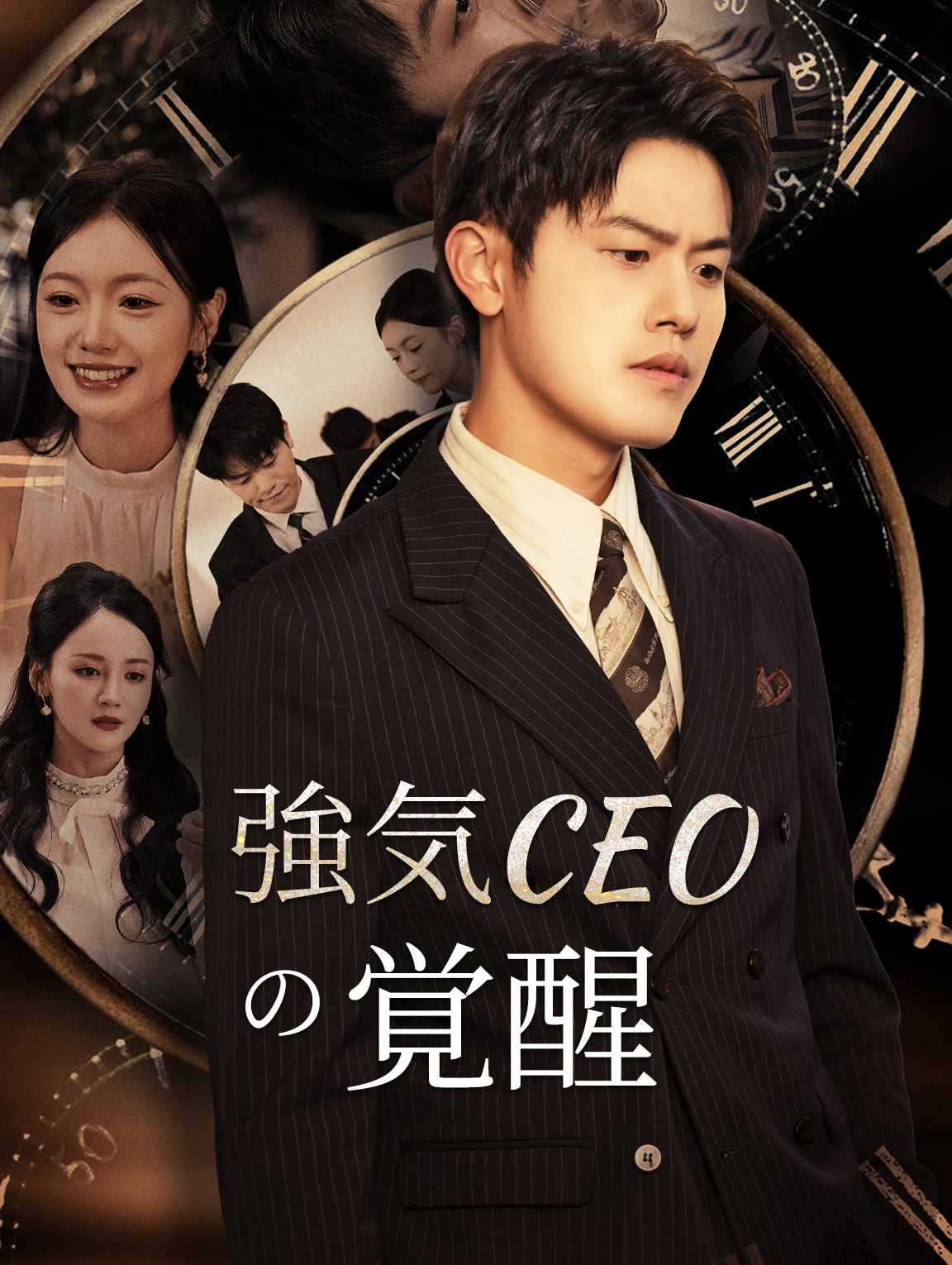 強気CEOの覚醒