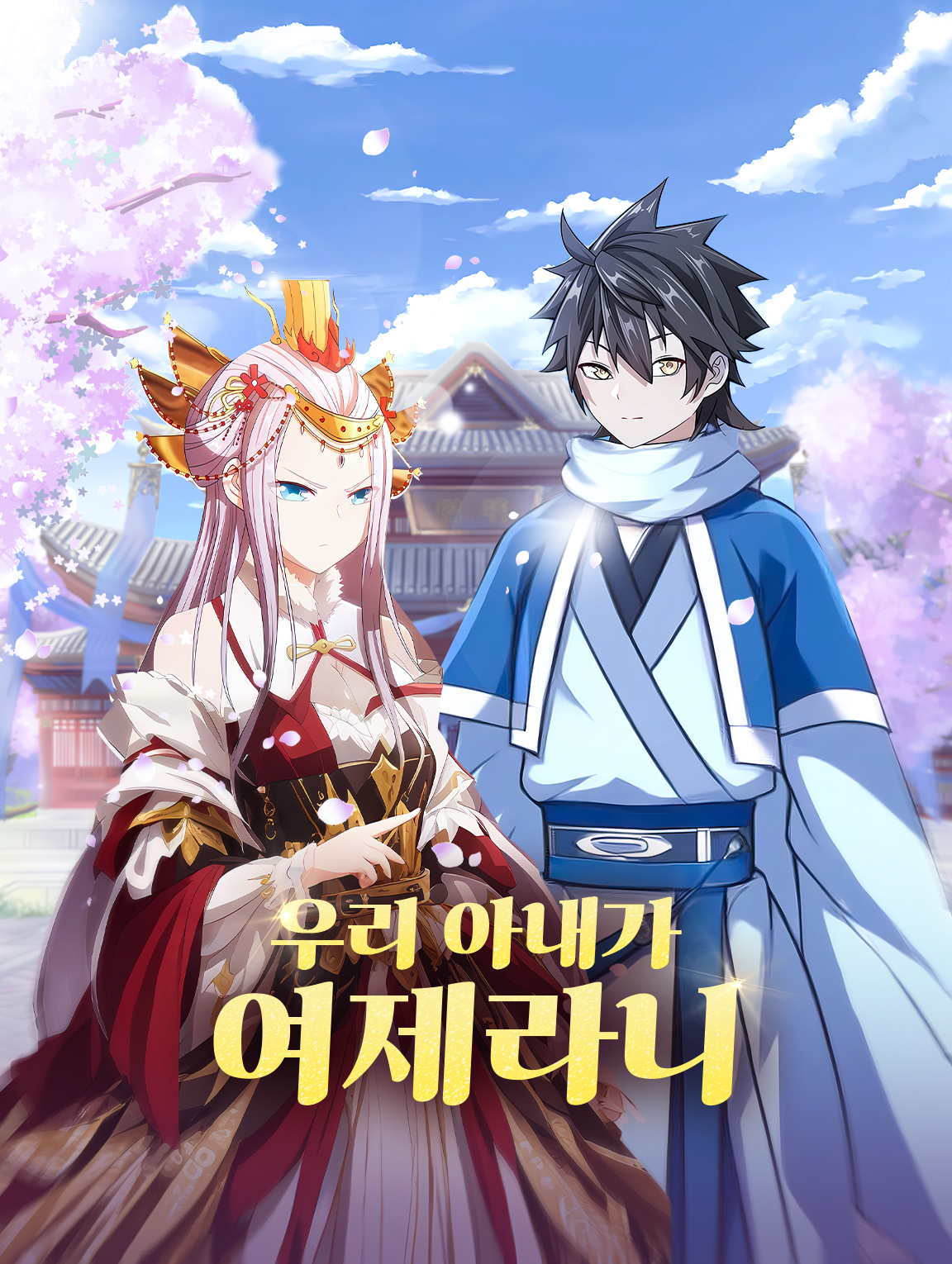 우리 아내가 여제라니