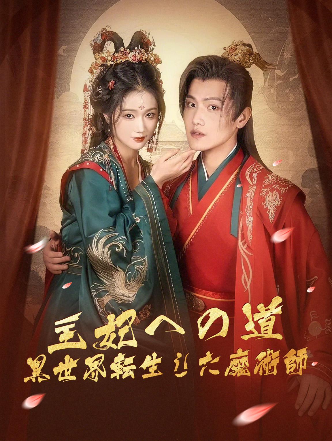 王妃への道異世界転生した魔術師