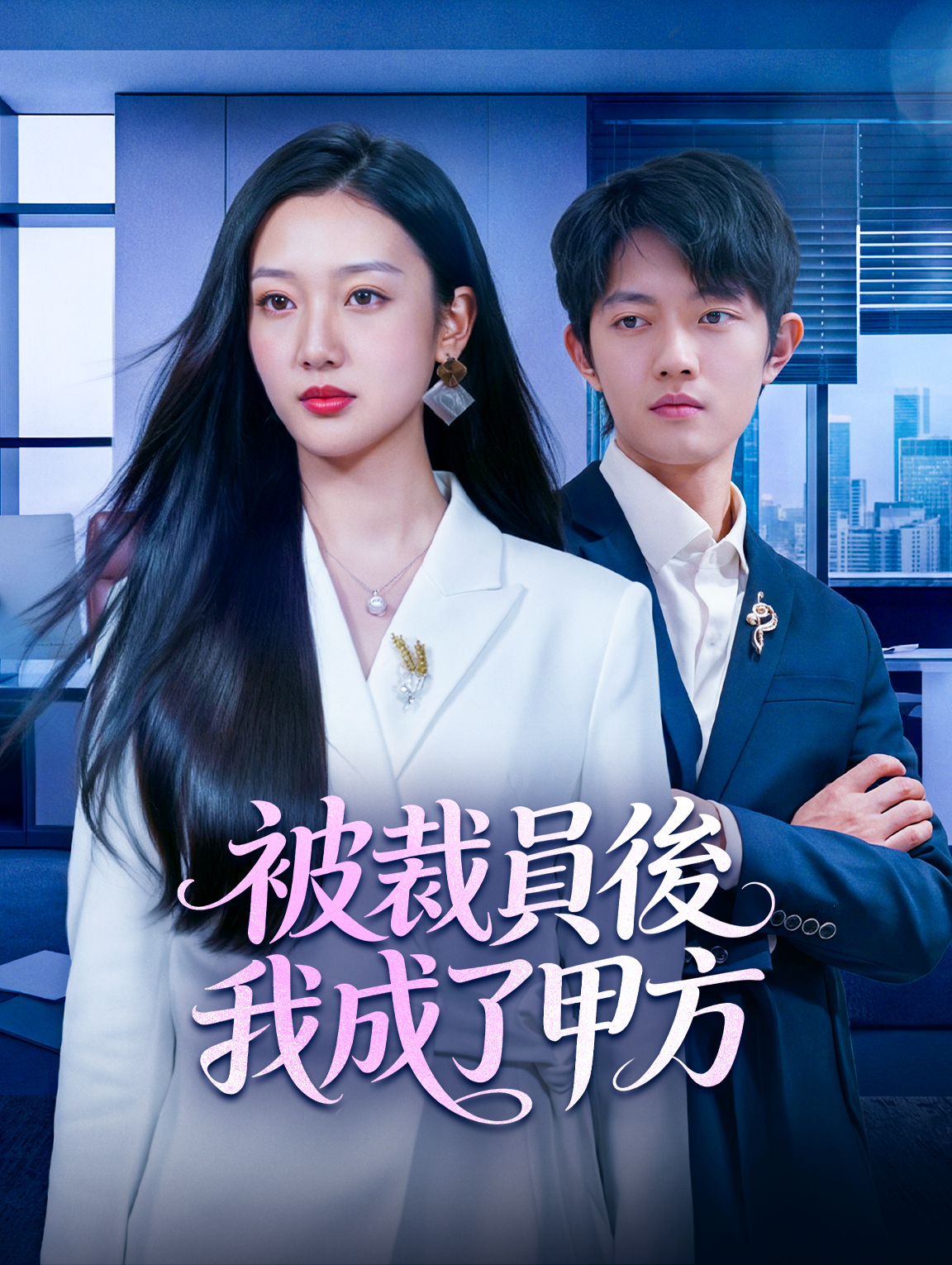 被裁員後我成了甲方