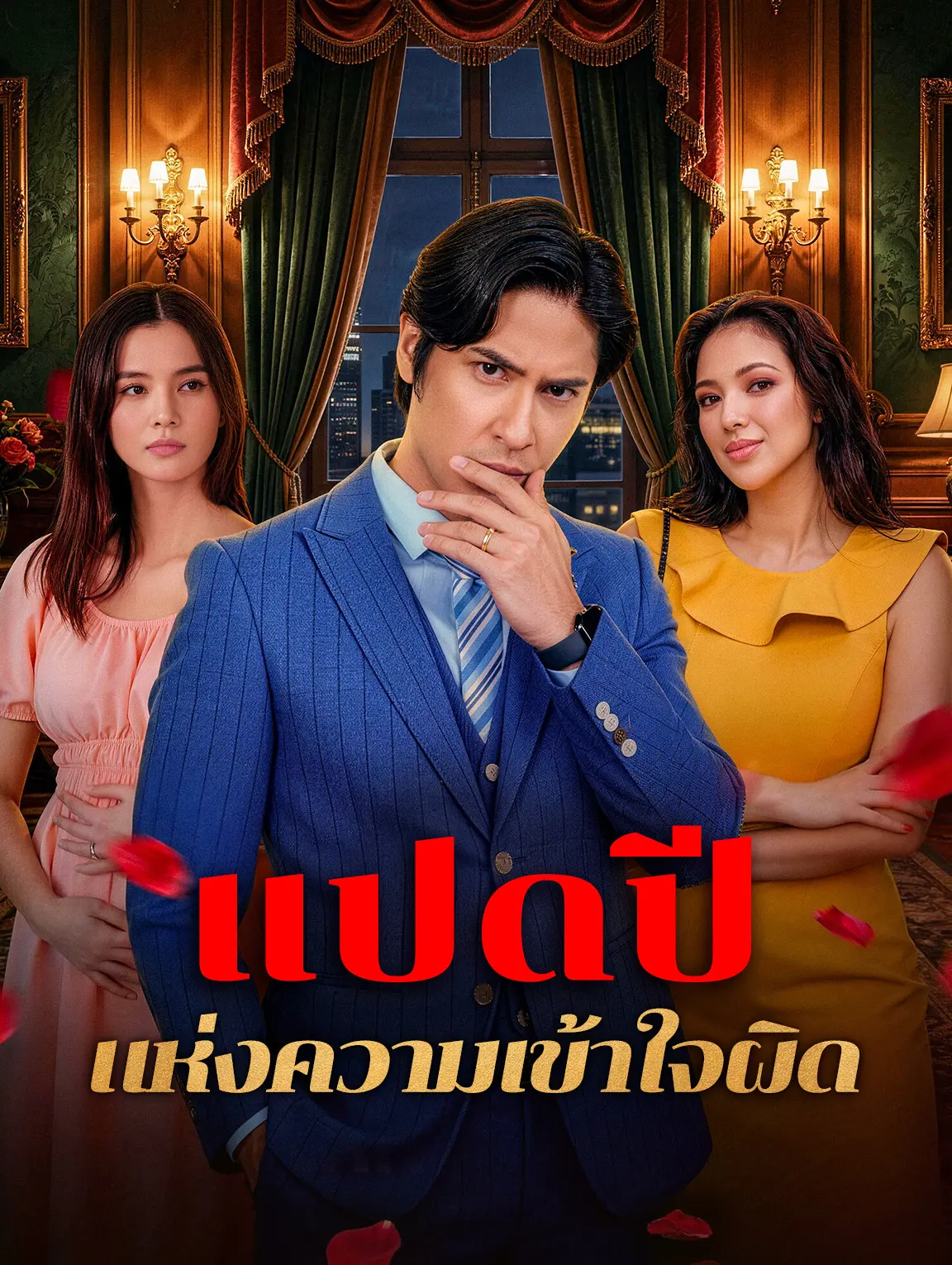แปดปี แห่งความเข้าใจผิด