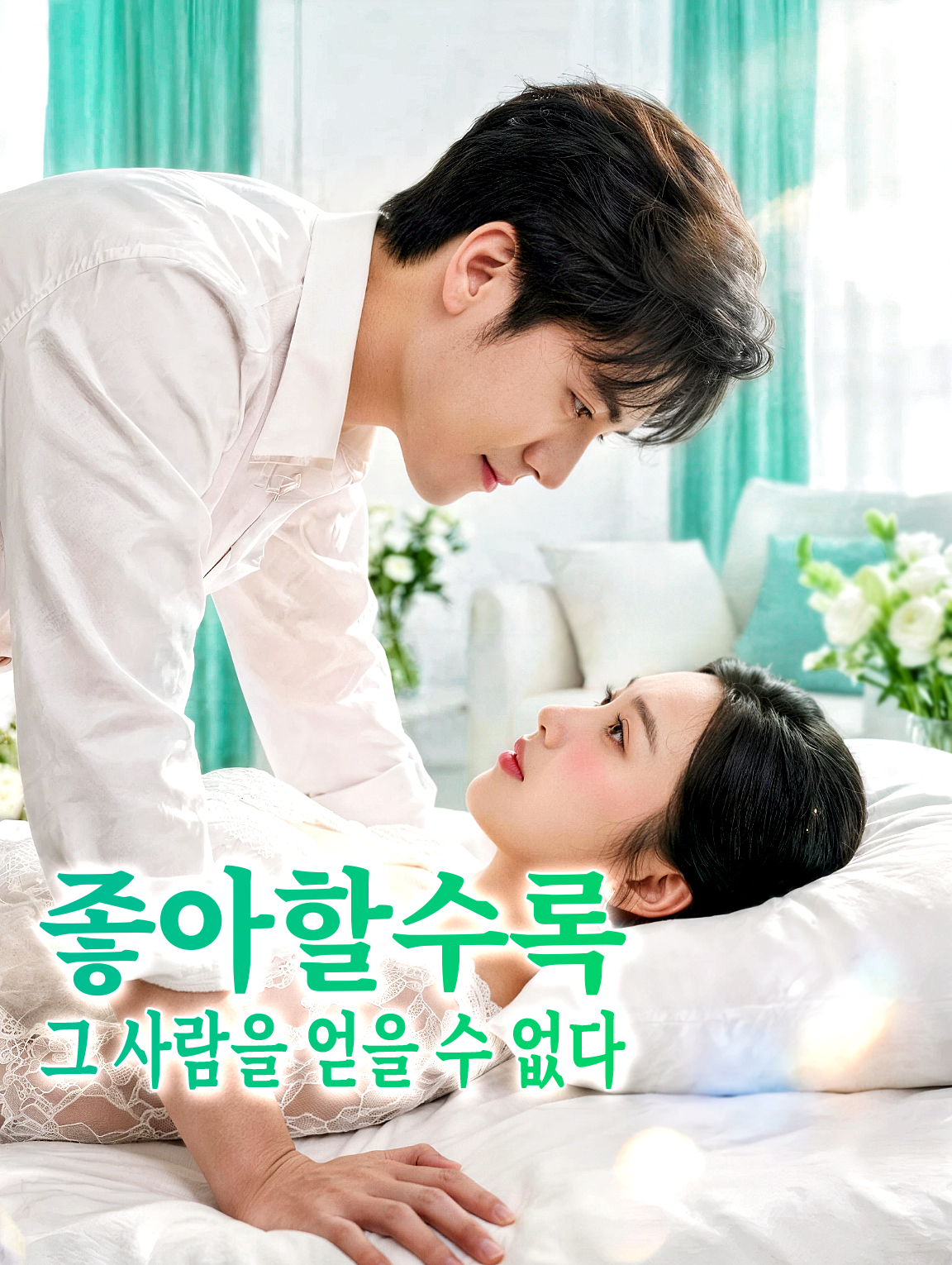 좋아할수록 그 사람을 얻을 수 없다