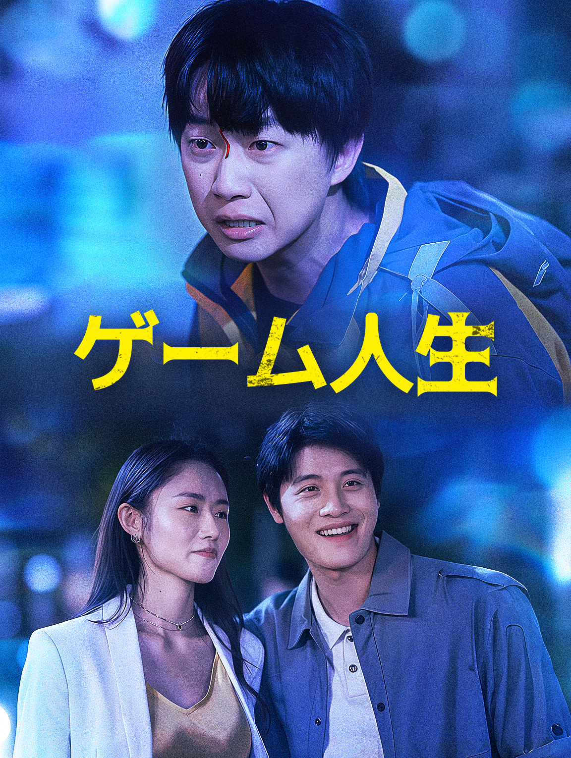ゲーム人生