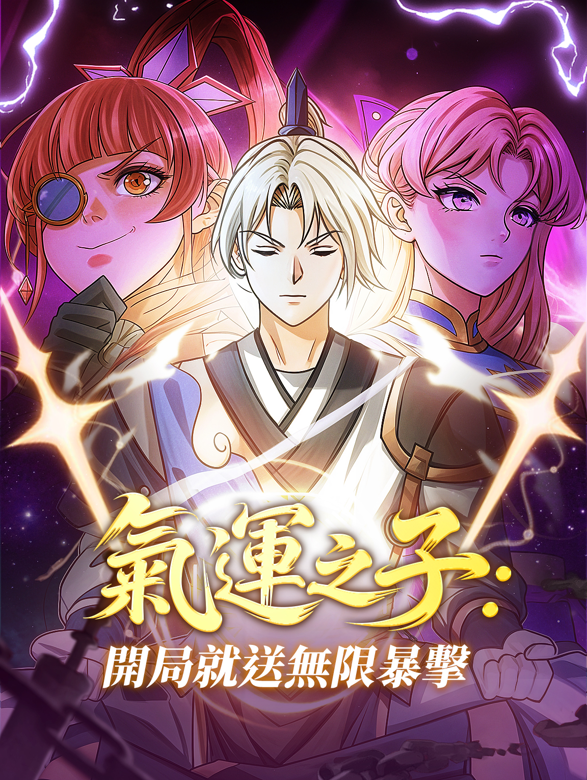 氣運之子：開局就送無限暴擊