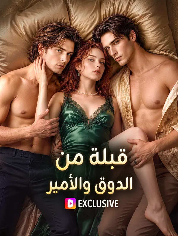 مشاهدة مسلسل قبلة من الدوق والأمير(بالعربية) مترجم كامل أونلاين