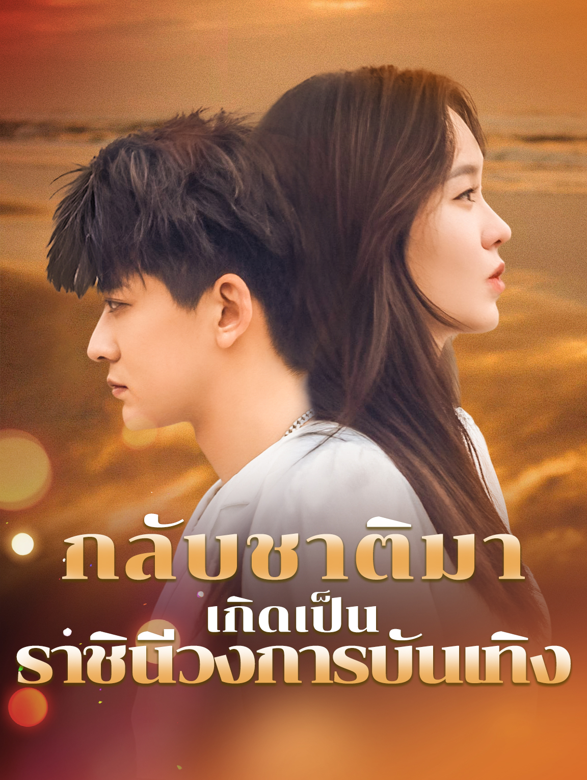 กลับชาติมาเกิดเป็นราชินีวงการบันเทิง