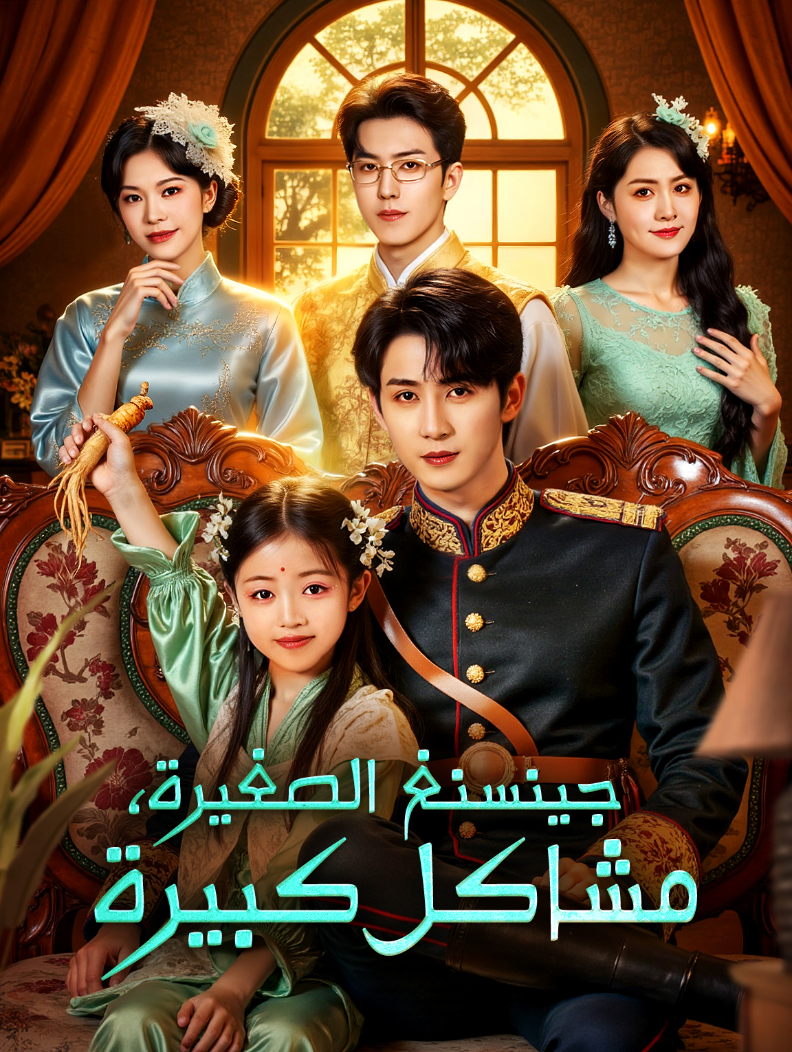 جينسنغ الصغيرة، مشاكل كبيرة