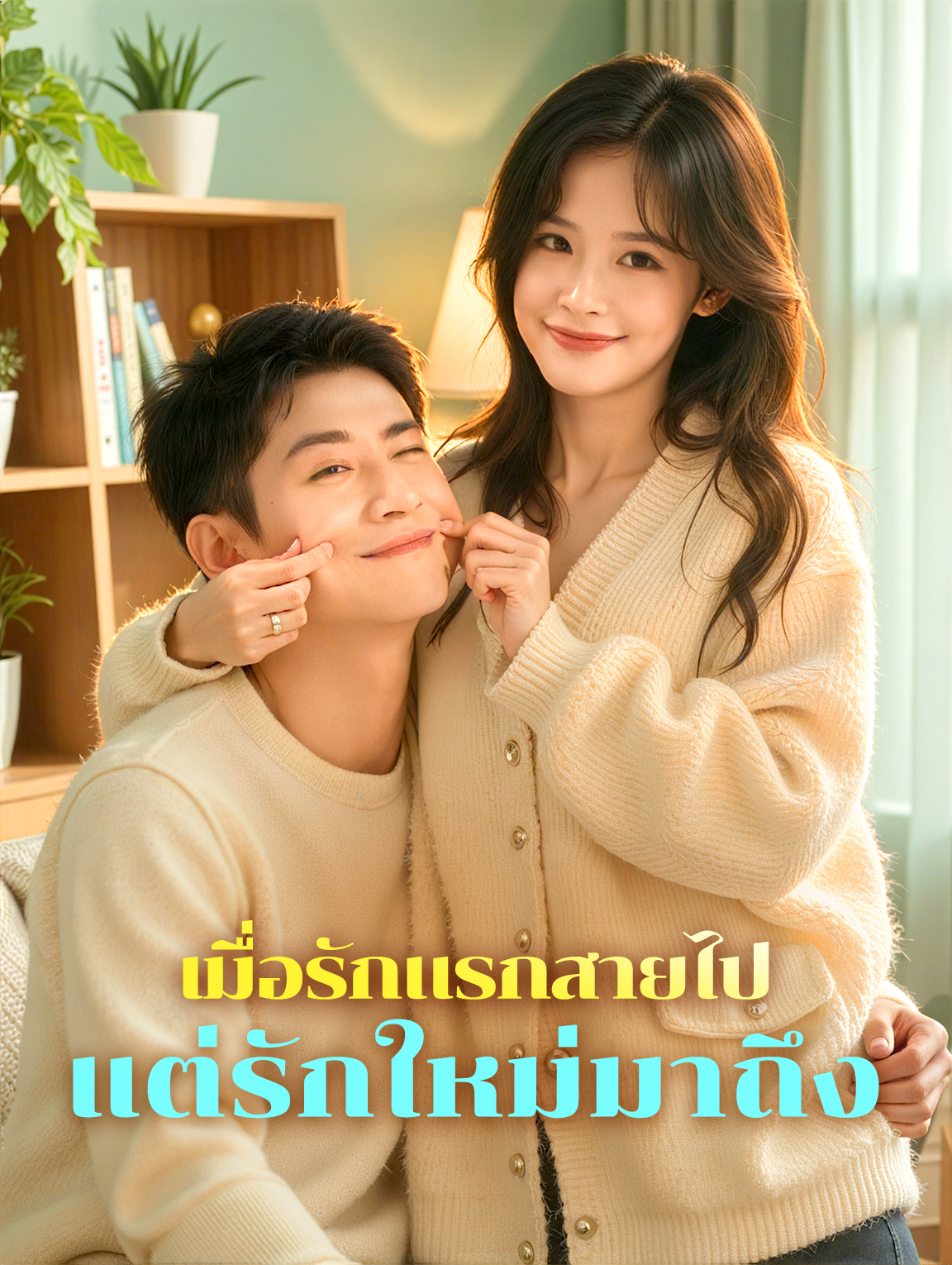 เมื่อรักแรกสายไป แต่รักใหม่มาถึง(พากย์เสียง)