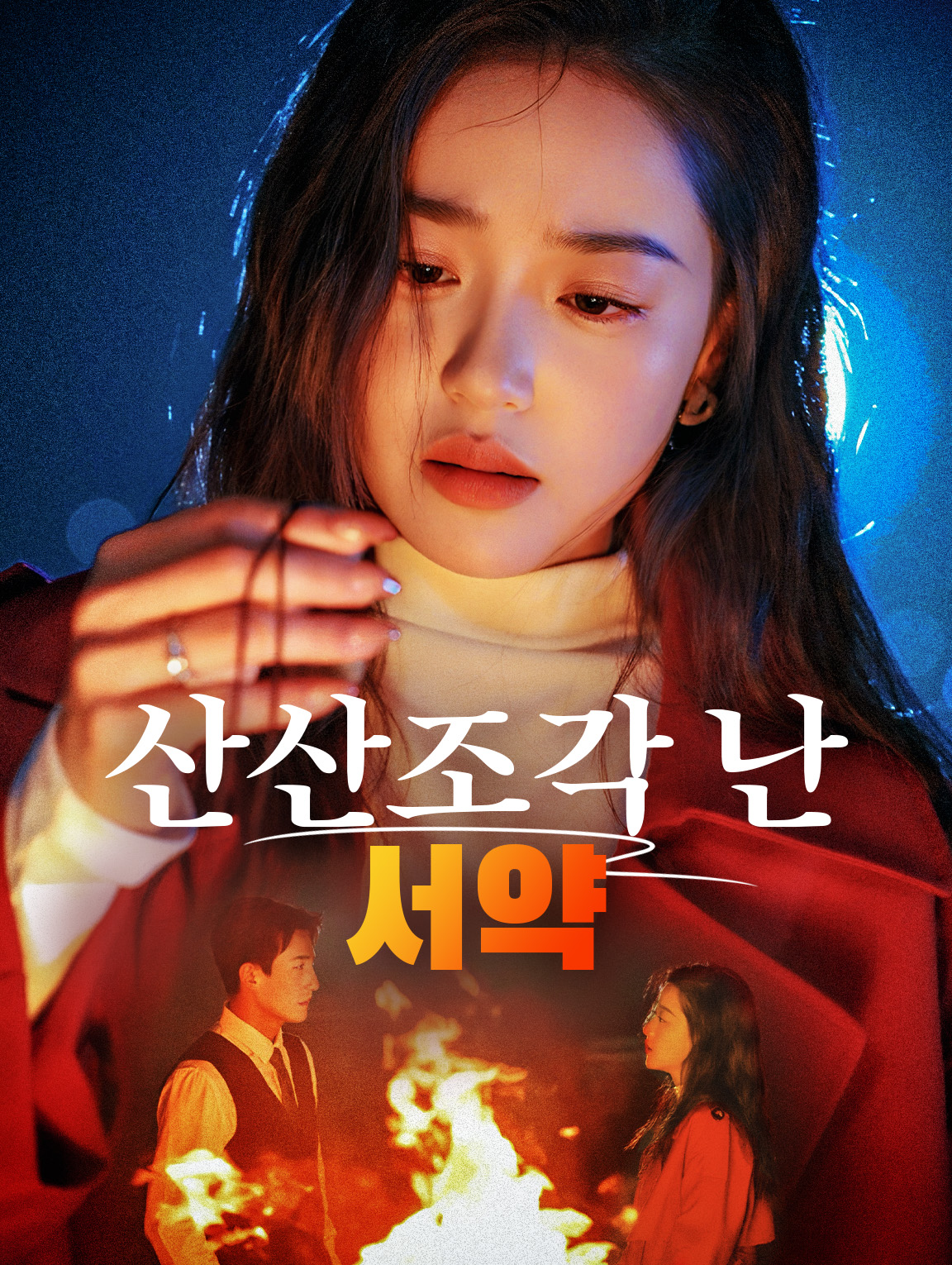 산산조각 난 서약