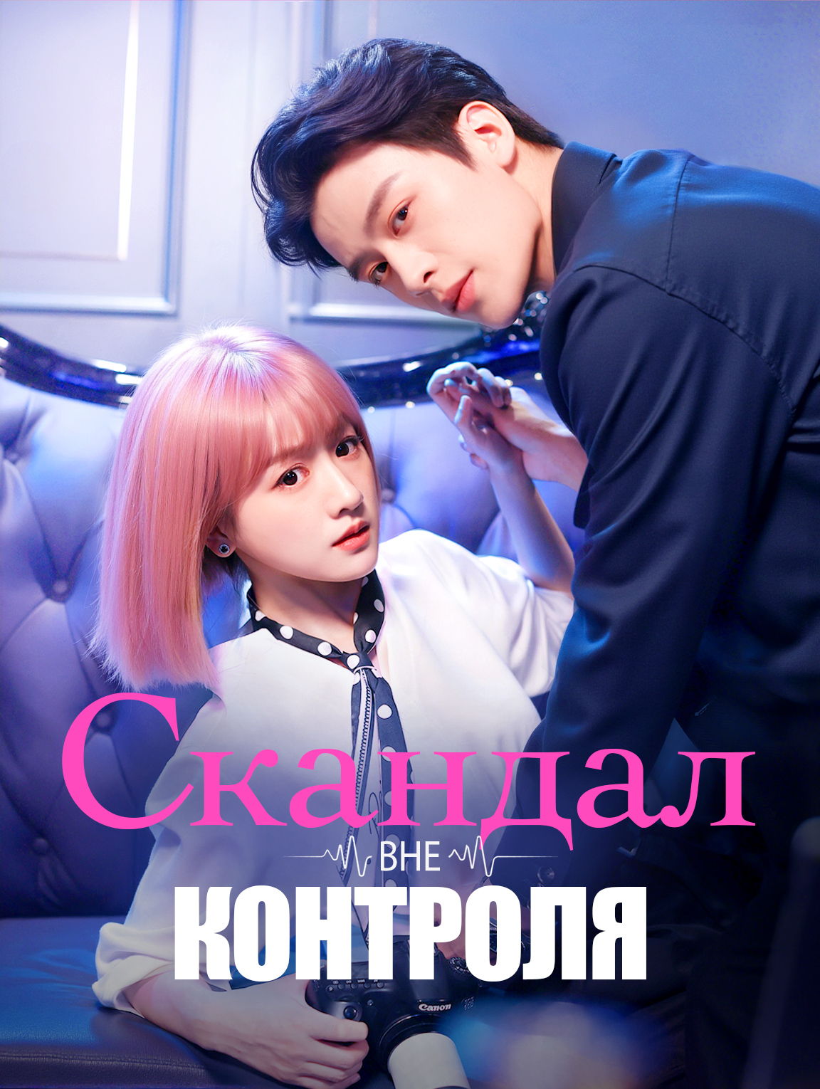 Скандал вне контроля