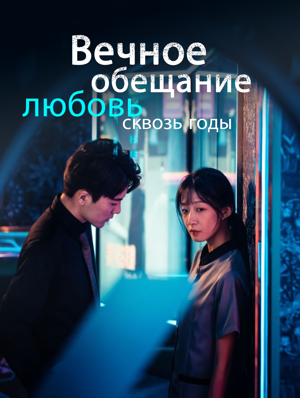 Вечное обещание: любовь сквозь годы