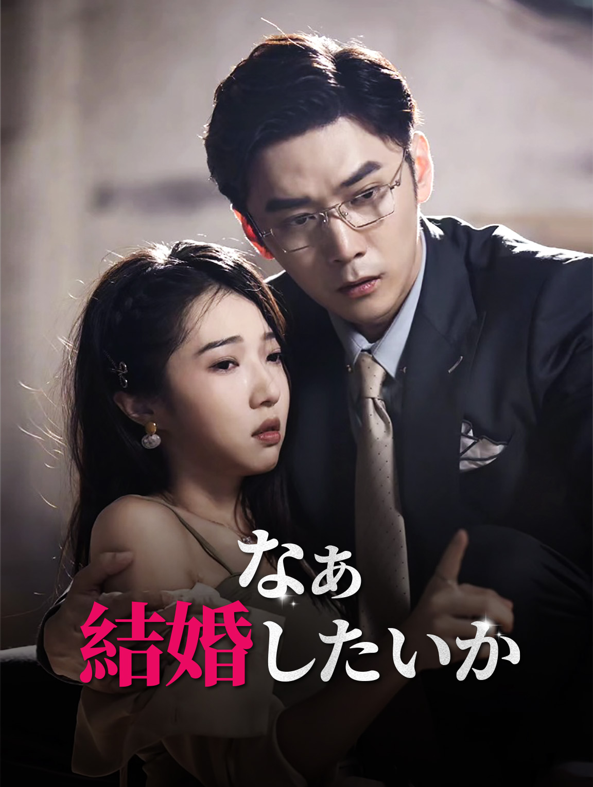 なぁ結婚したいか?