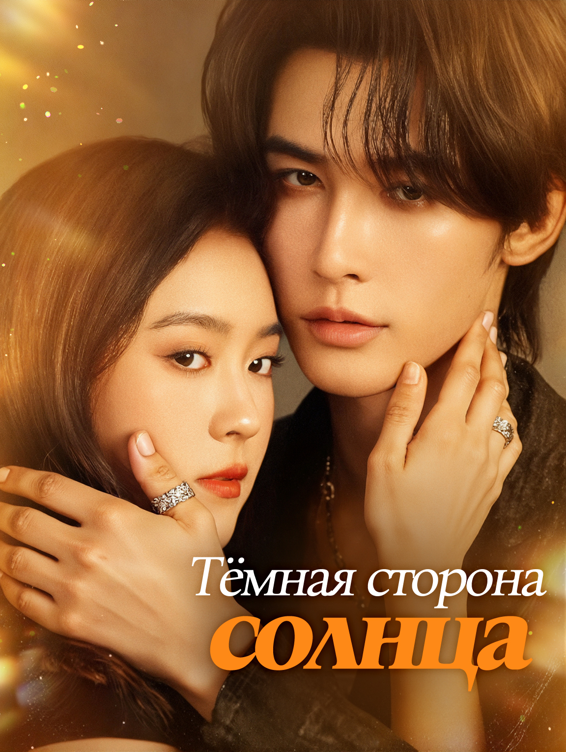 Тёмная сторона солнца
