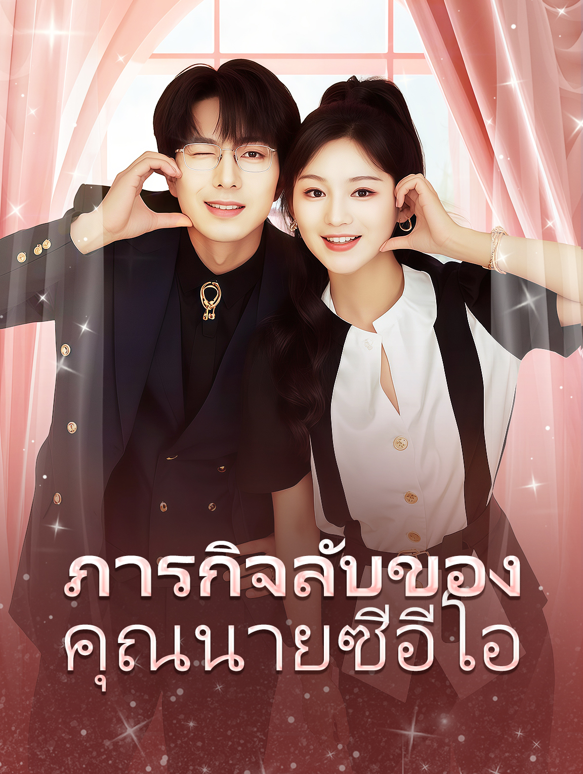 ภารกิจลับของ คุณนายซีอีโอ