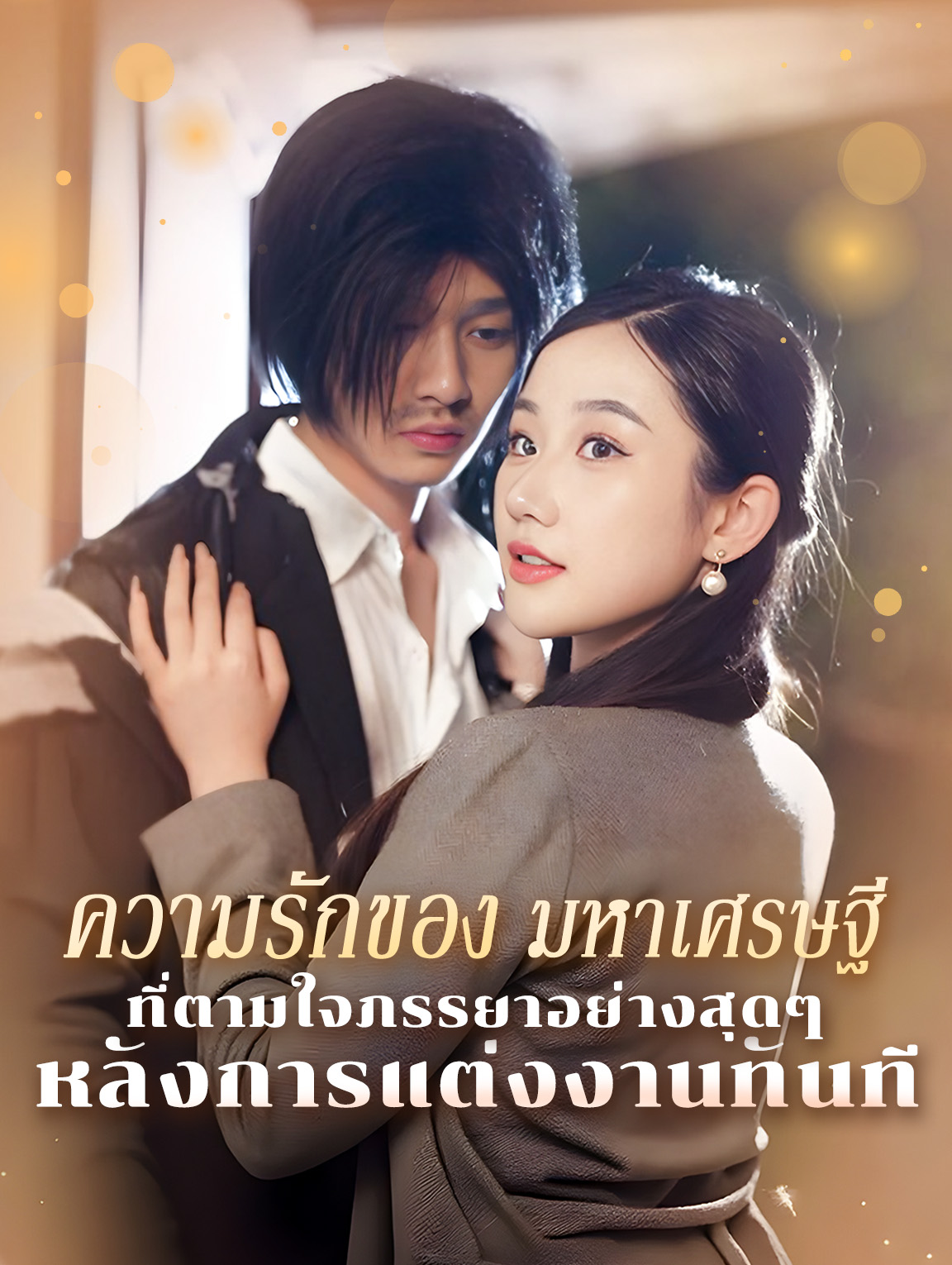 ความรักของ มหาเศรษฐีที่ ตามใจภรรยา อย่างสุดๆ หลังการแต่งงาน ทันที