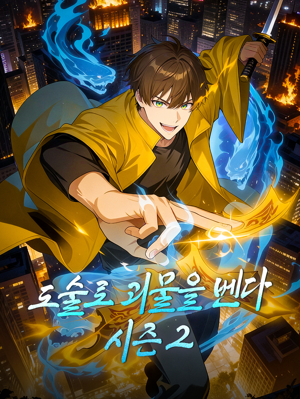 도술로 괴물을 벤다 시즌 2