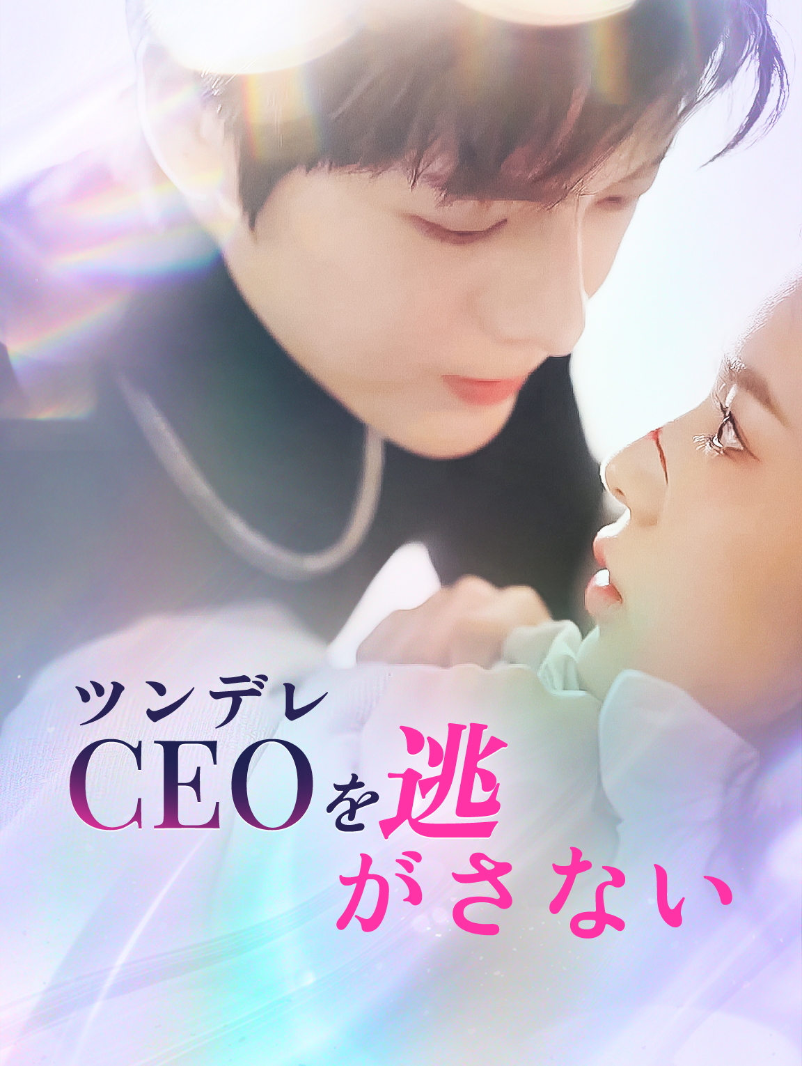 ツンデレCEOを逃がさない