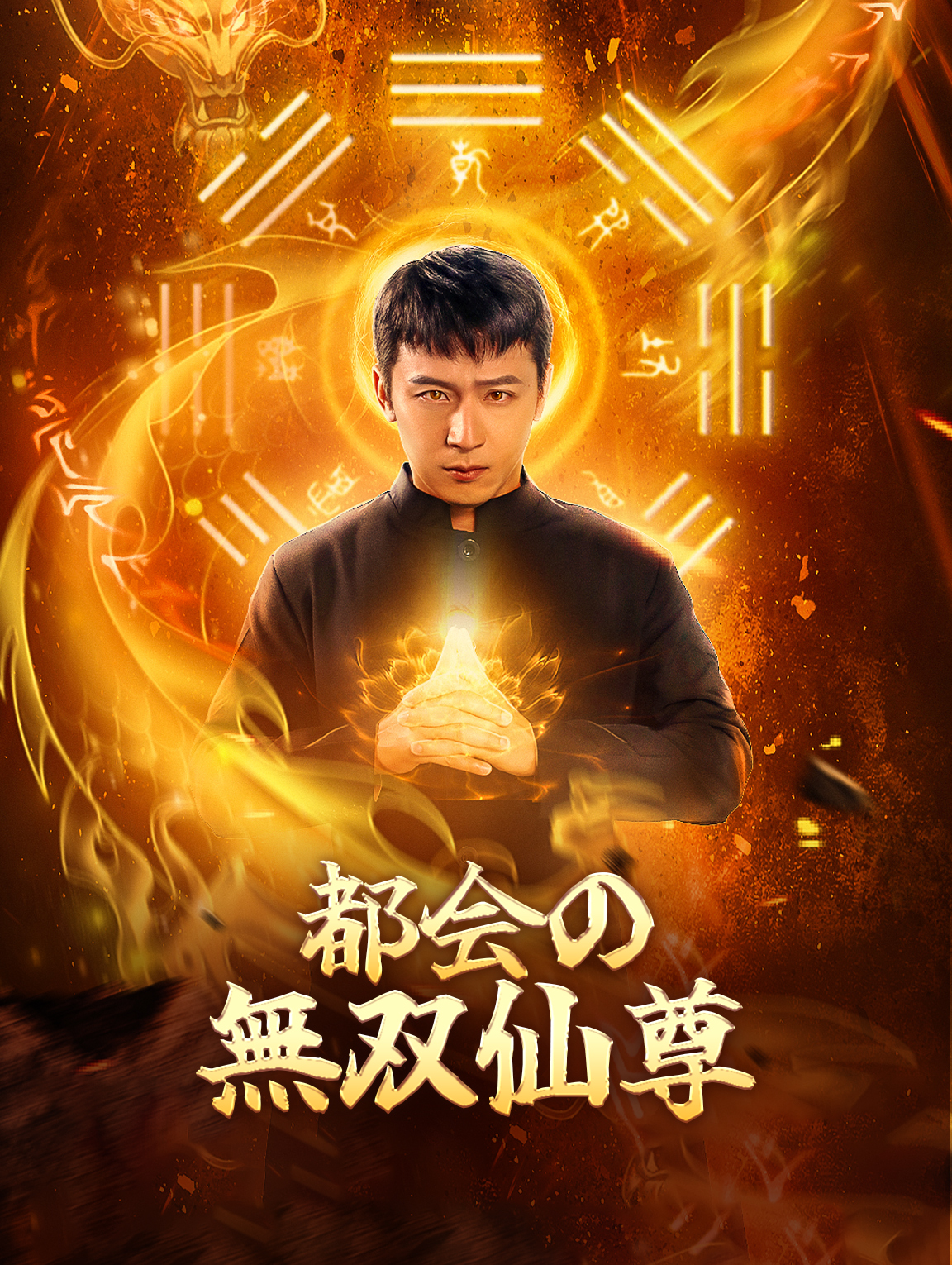 都会の無双仙尊