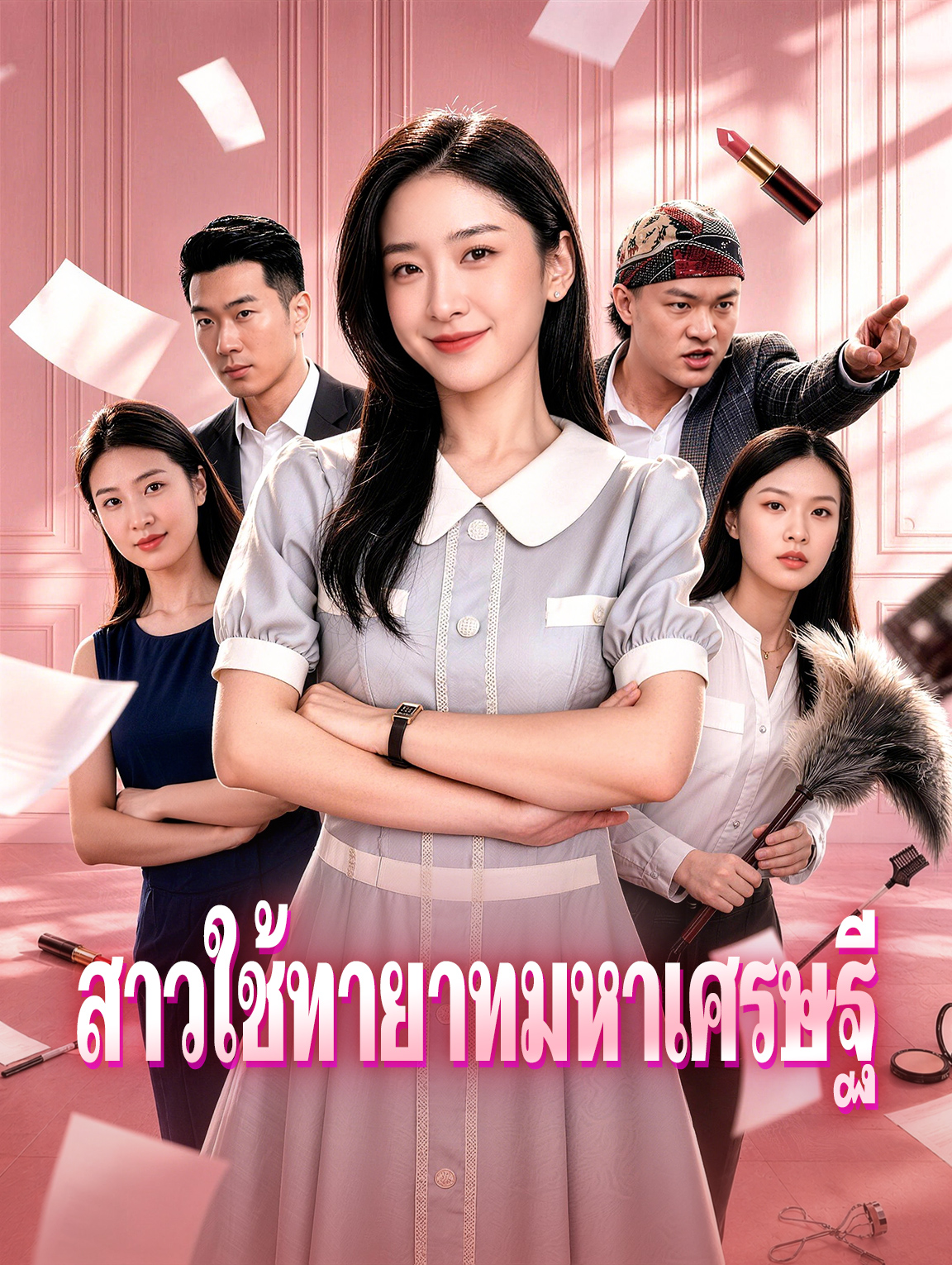 สาวใช้ทายาทมหาเศรษฐี