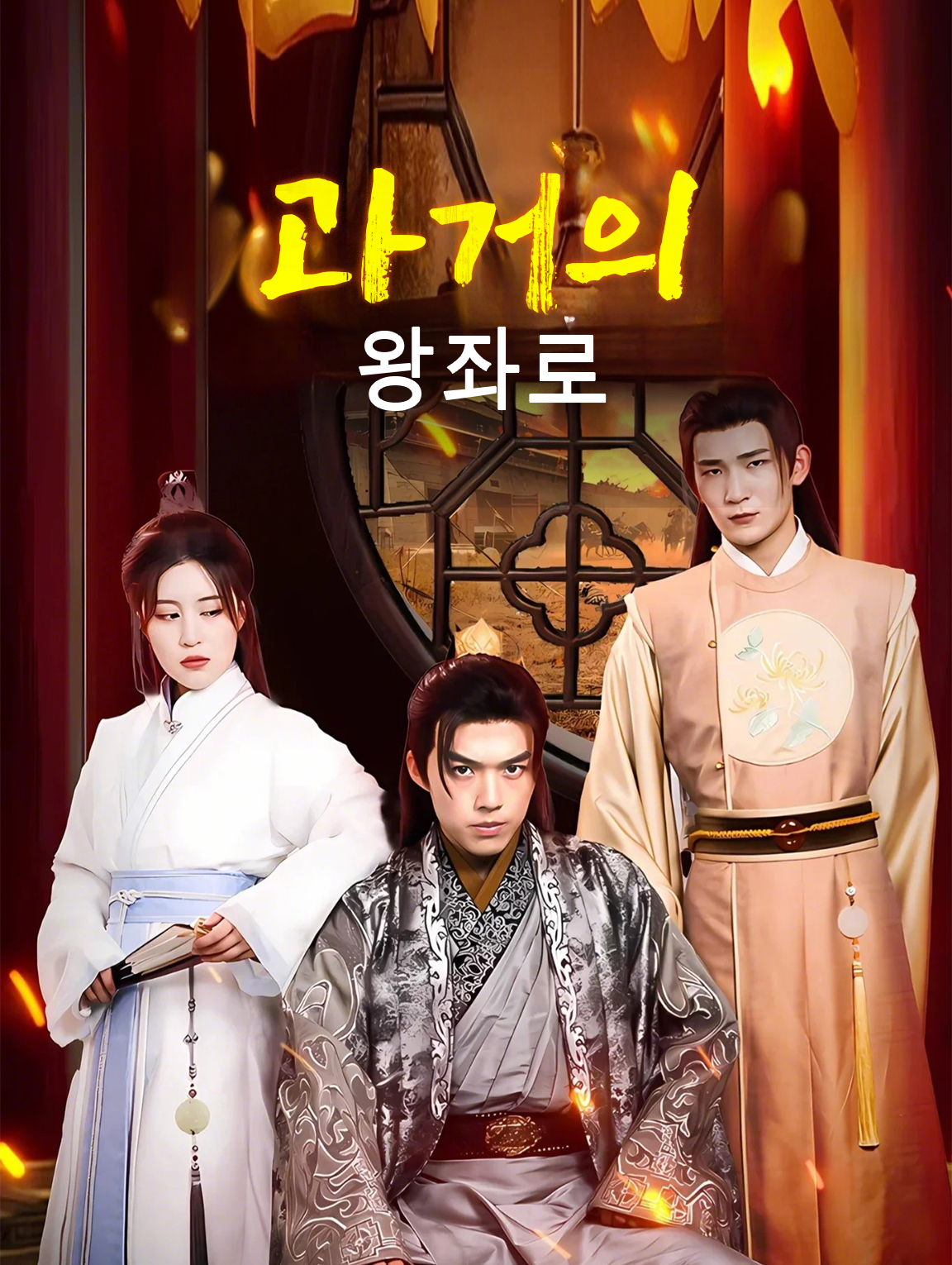 과거의 왕좌로