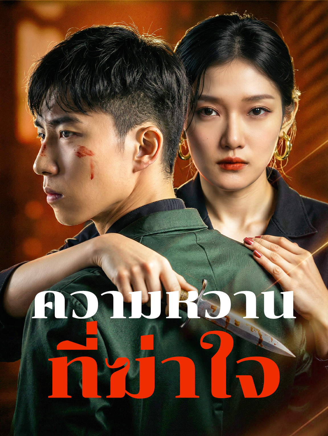 ความหวานที่ฆ่าใจ