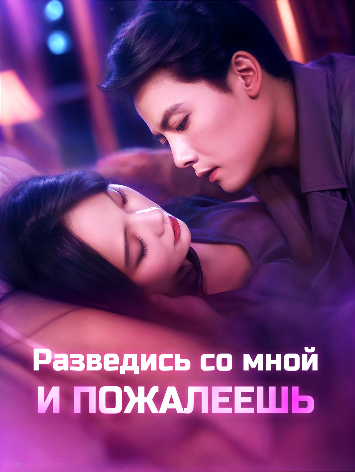 Разведись со мной и пожалеешь