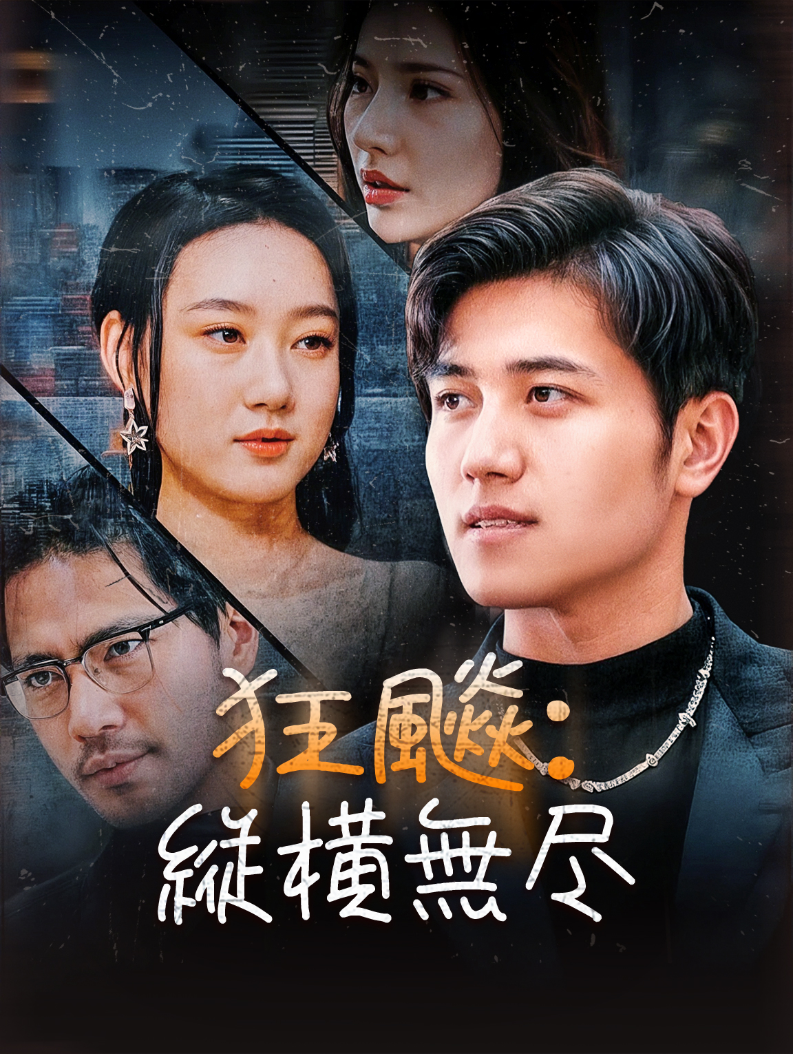 狂飈:縦横無尽
